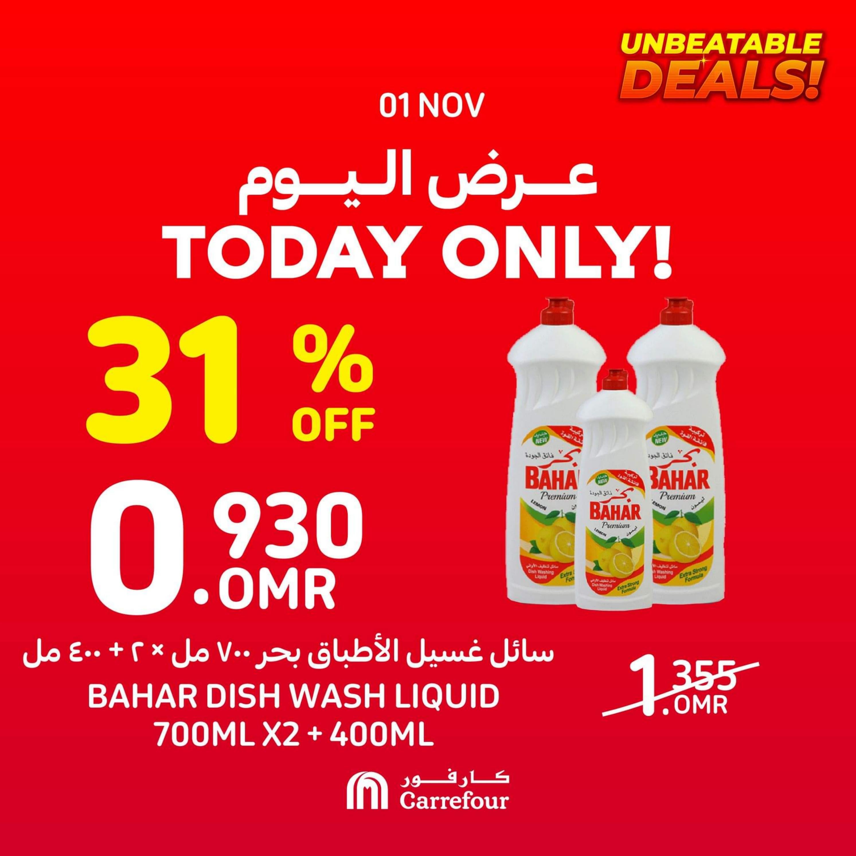 عروض كارفور عمان الأربعاء 1 نوفمبر 2023 عروض اليوم