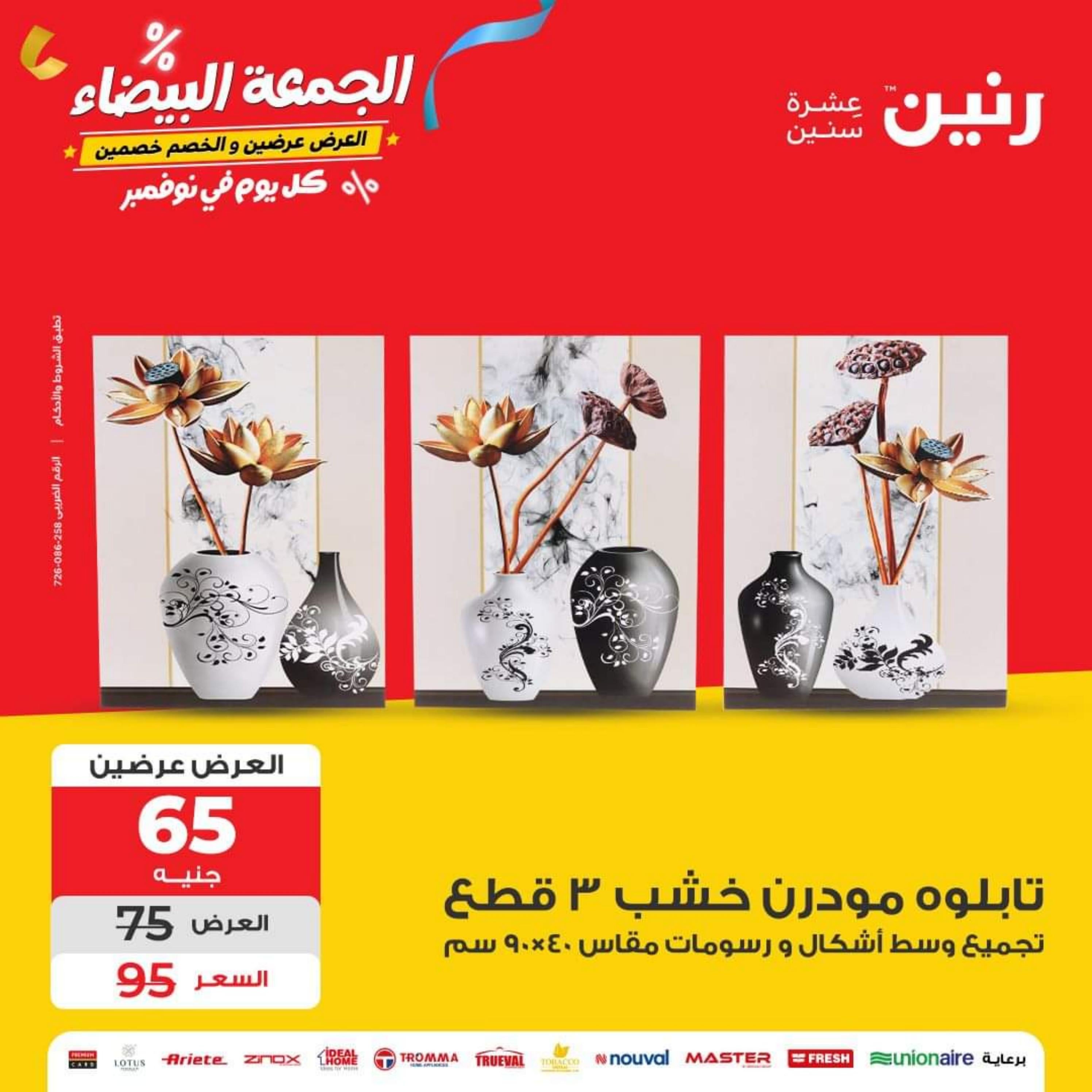 عروض رنين من الاربعاء الي السبت 1-4 نوفمبر 2023 التحف والهدايا