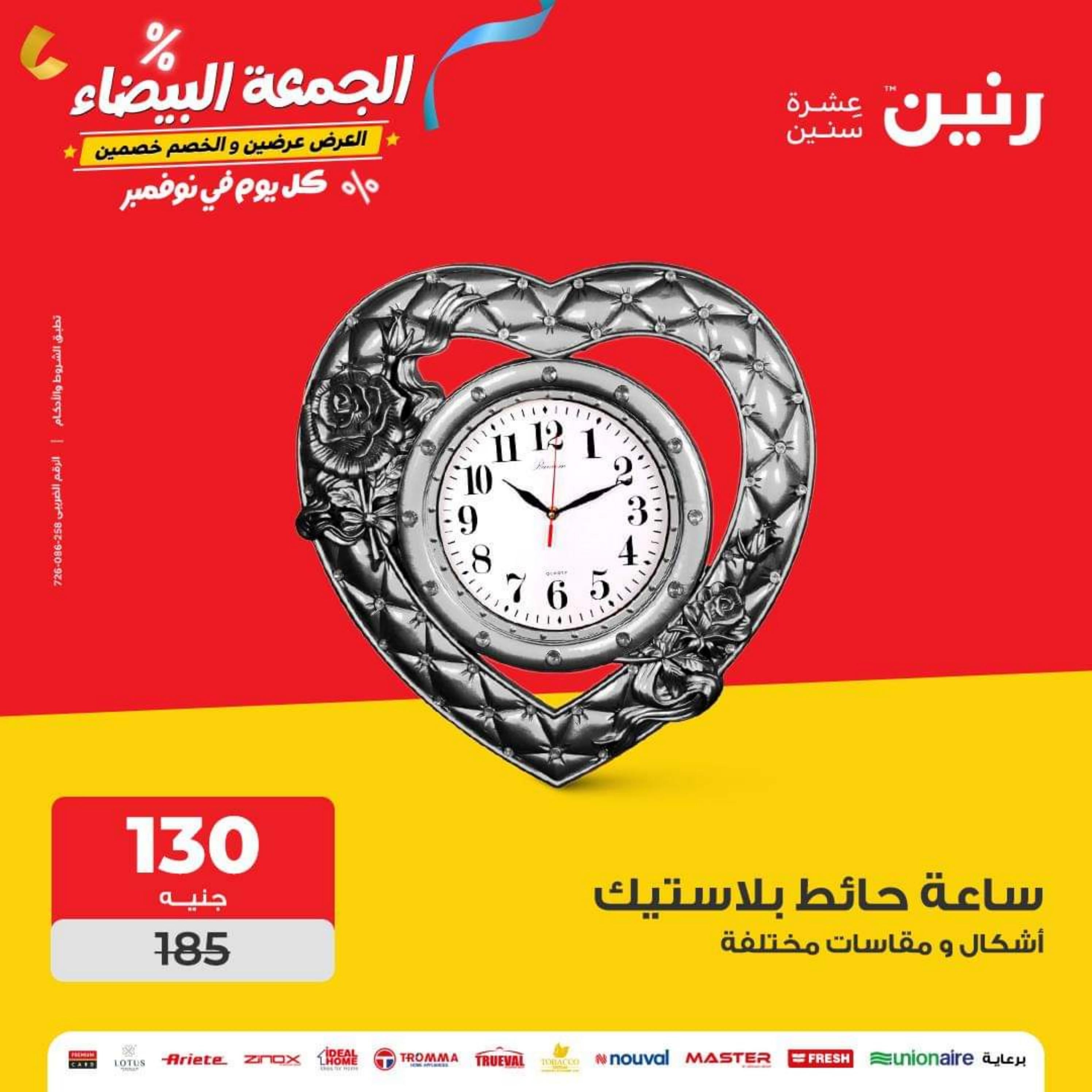 عروض رنين من الاربعاء الي السبت 1-4 نوفمبر 2023 التحف والهدايا