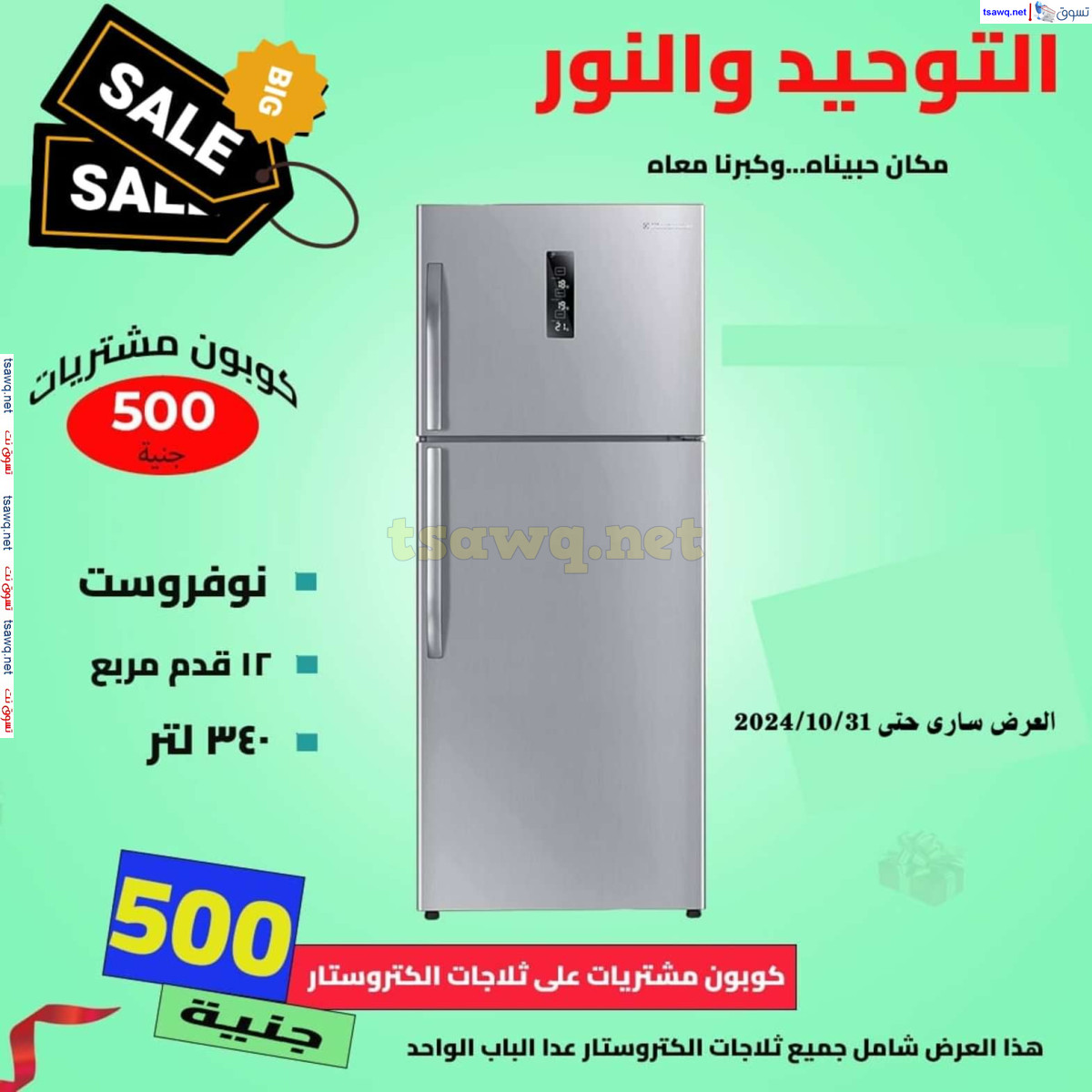 عروض التوحيد والنور من 3 حتى 31 أكتوبر 2024 تخفيضات