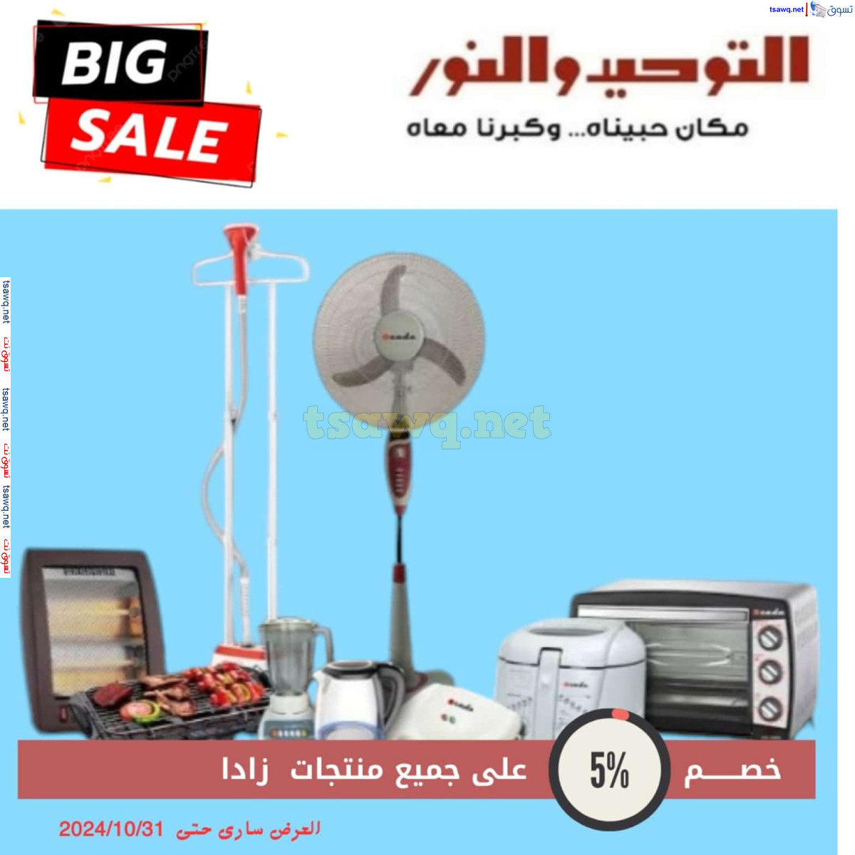 عروض التوحيد والنور من 3 حتى 31 أكتوبر 2024 تخفيضات