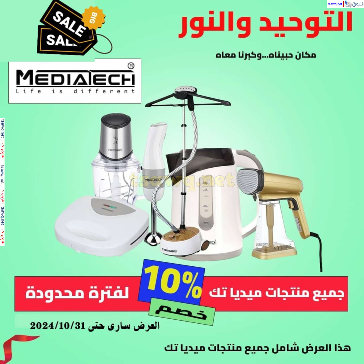 عروض التوحيد والنور من 3 حتى 31 أكتوبر 2024 تخفيضات