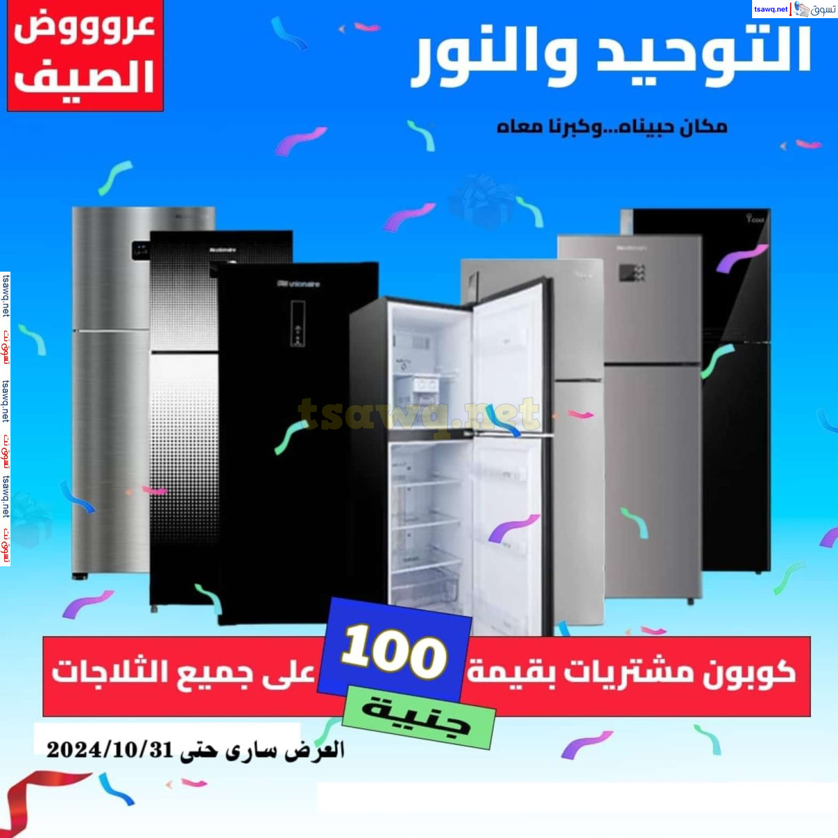 عروض التوحيد والنور من 3 حتى 31 أكتوبر 2024 تخفيضات