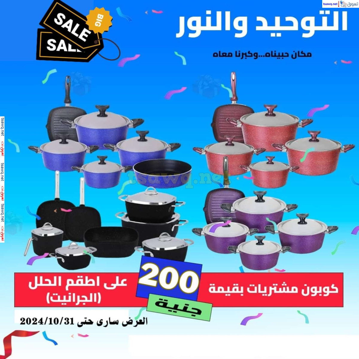 عروض التوحيد والنور من 3 حتى 31 أكتوبر 2024 تخفيضات