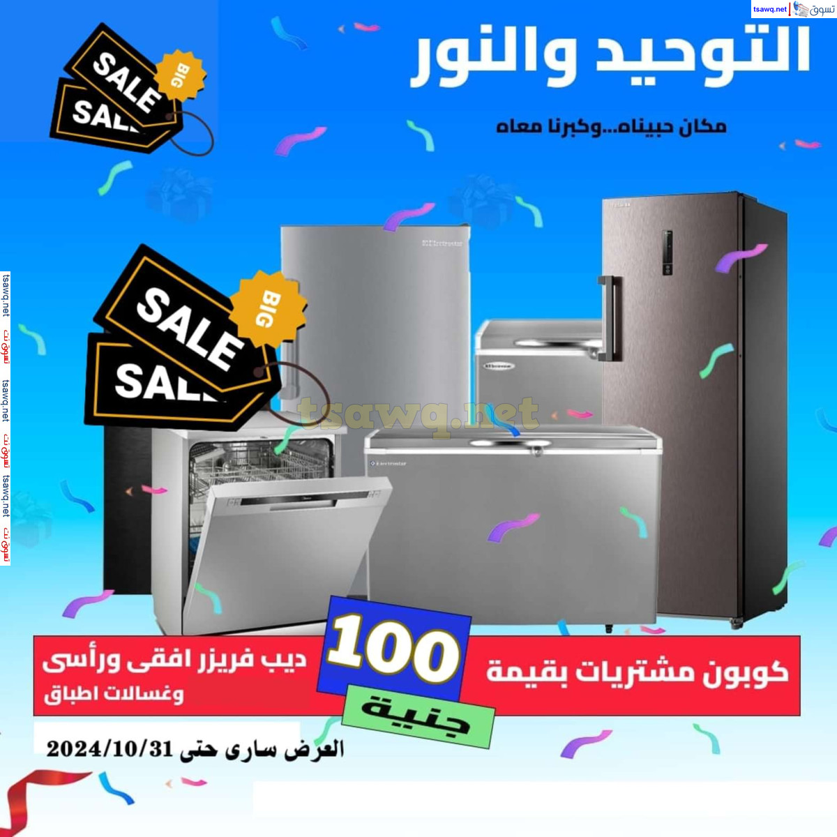 عروض التوحيد والنور من 3 حتى 31 أكتوبر 2024 تخفيضات