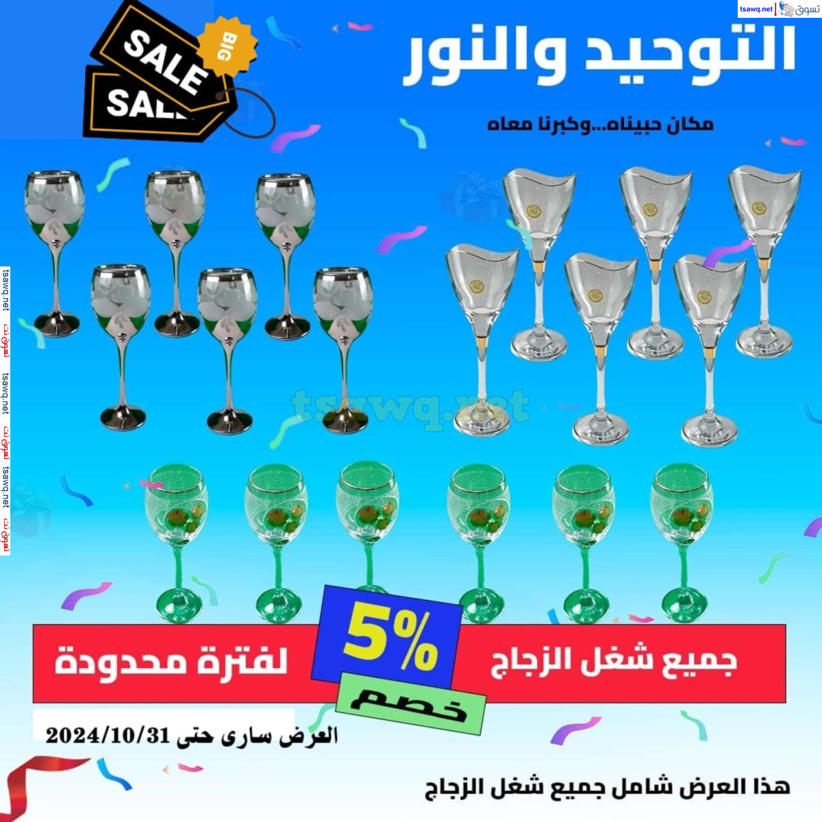 عروض التوحيد والنور من 3 حتى 31 أكتوبر 2024 تخفيضات