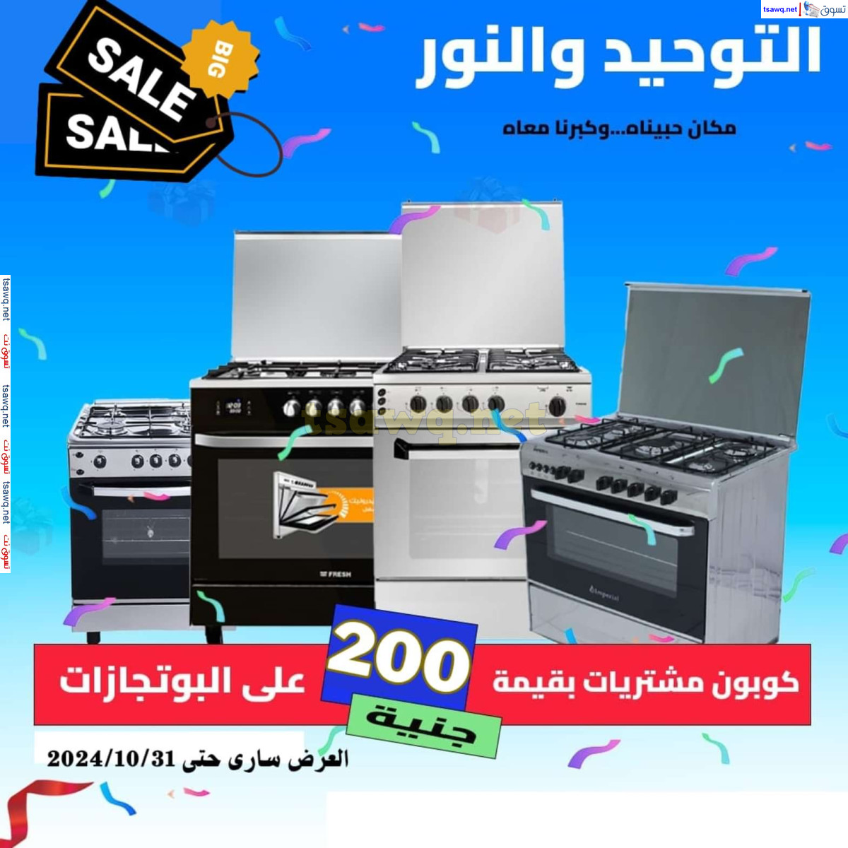 عروض التوحيد والنور من 3 حتى 31 أكتوبر 2024 تخفيضات