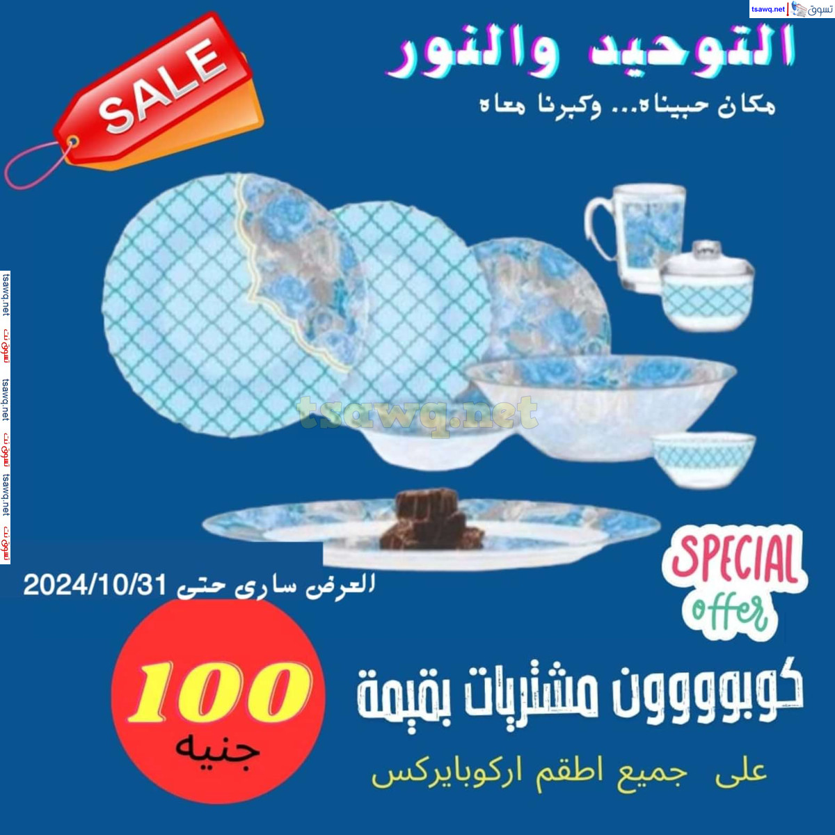 عروض التوحيد والنور من 3 حتى 31 أكتوبر 2024 تخفيضات