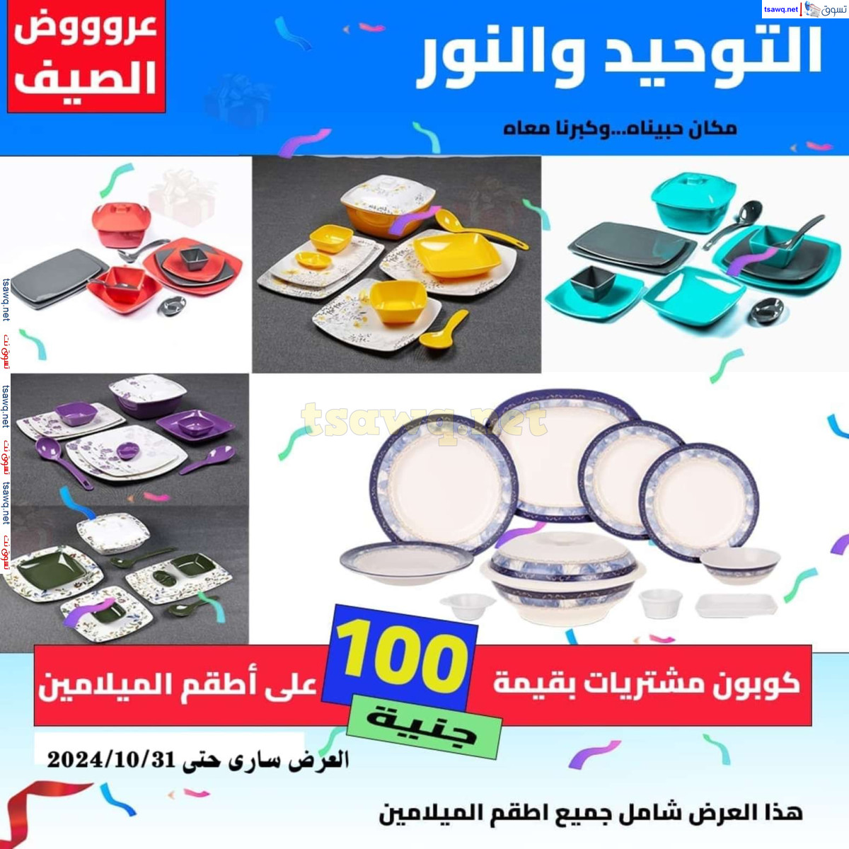 عروض التوحيد والنور من 3 حتى 31 أكتوبر 2024 تخفيضات