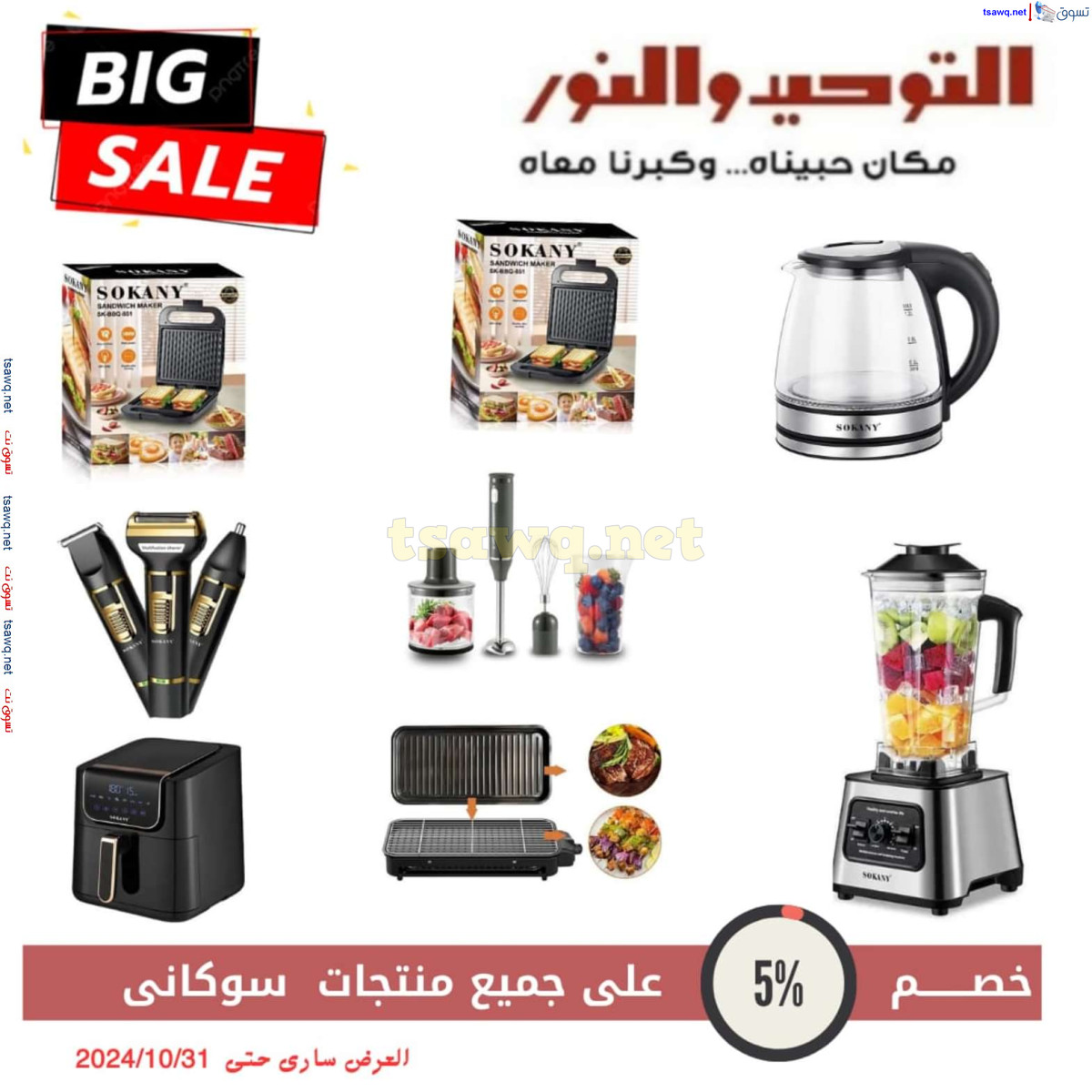 عروض التوحيد والنور من 3 حتى 31 أكتوبر 2024 تخفيضات
