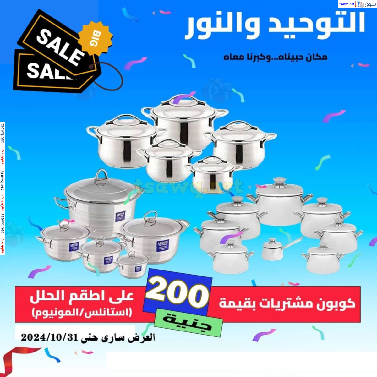 عروض التوحيد والنور من 3 حتى 31 أكتوبر 2024 تخفيضات