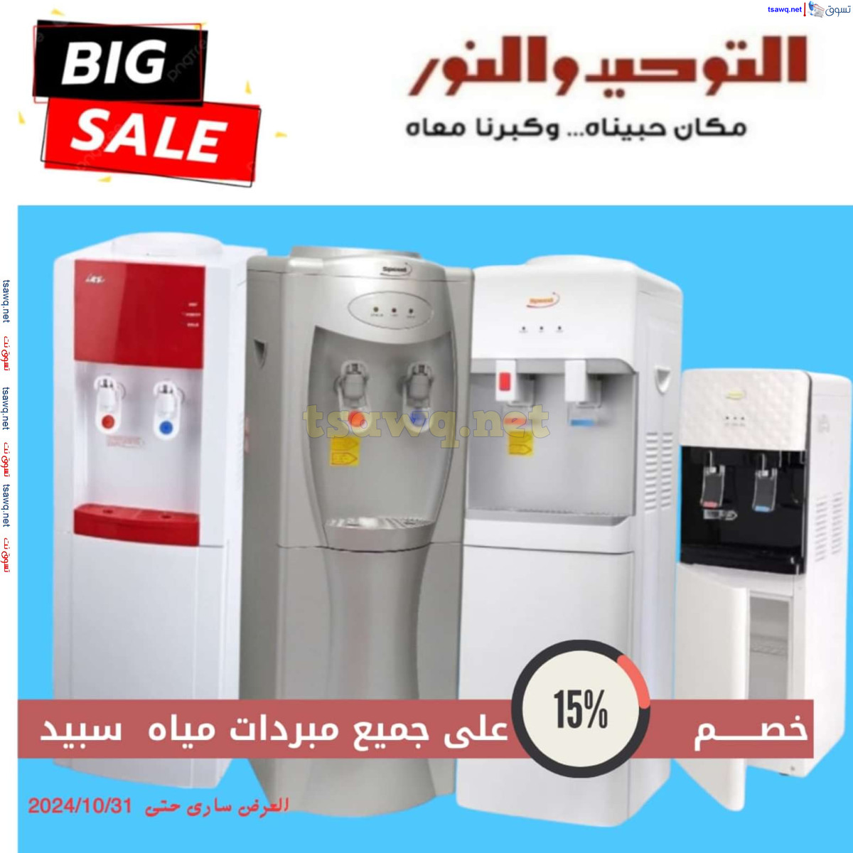 عروض التوحيد والنور من 3 حتى 31 أكتوبر 2024 تخفيضات