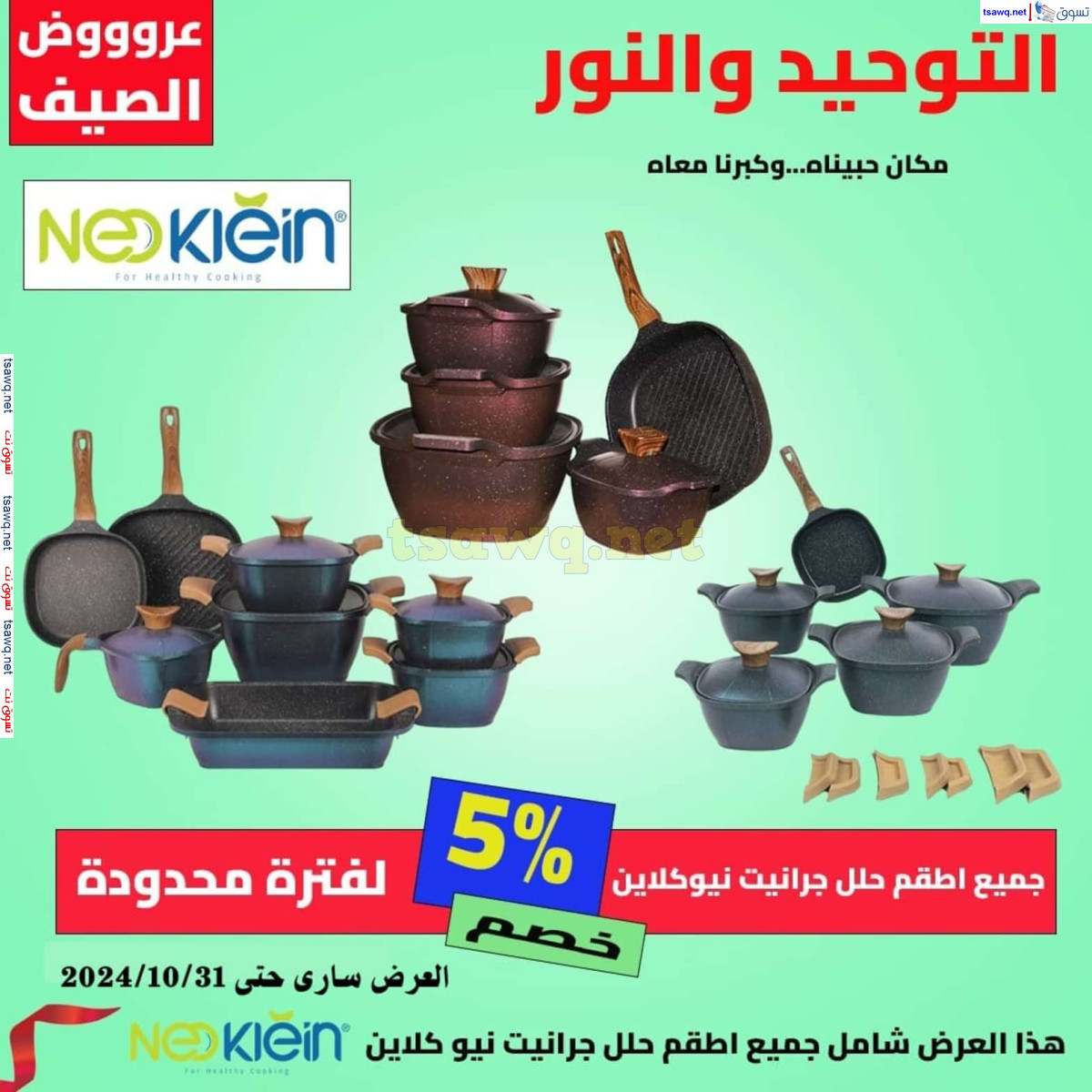 عروض التوحيد والنور من 3 حتى 31 أكتوبر 2024 تخفيضات