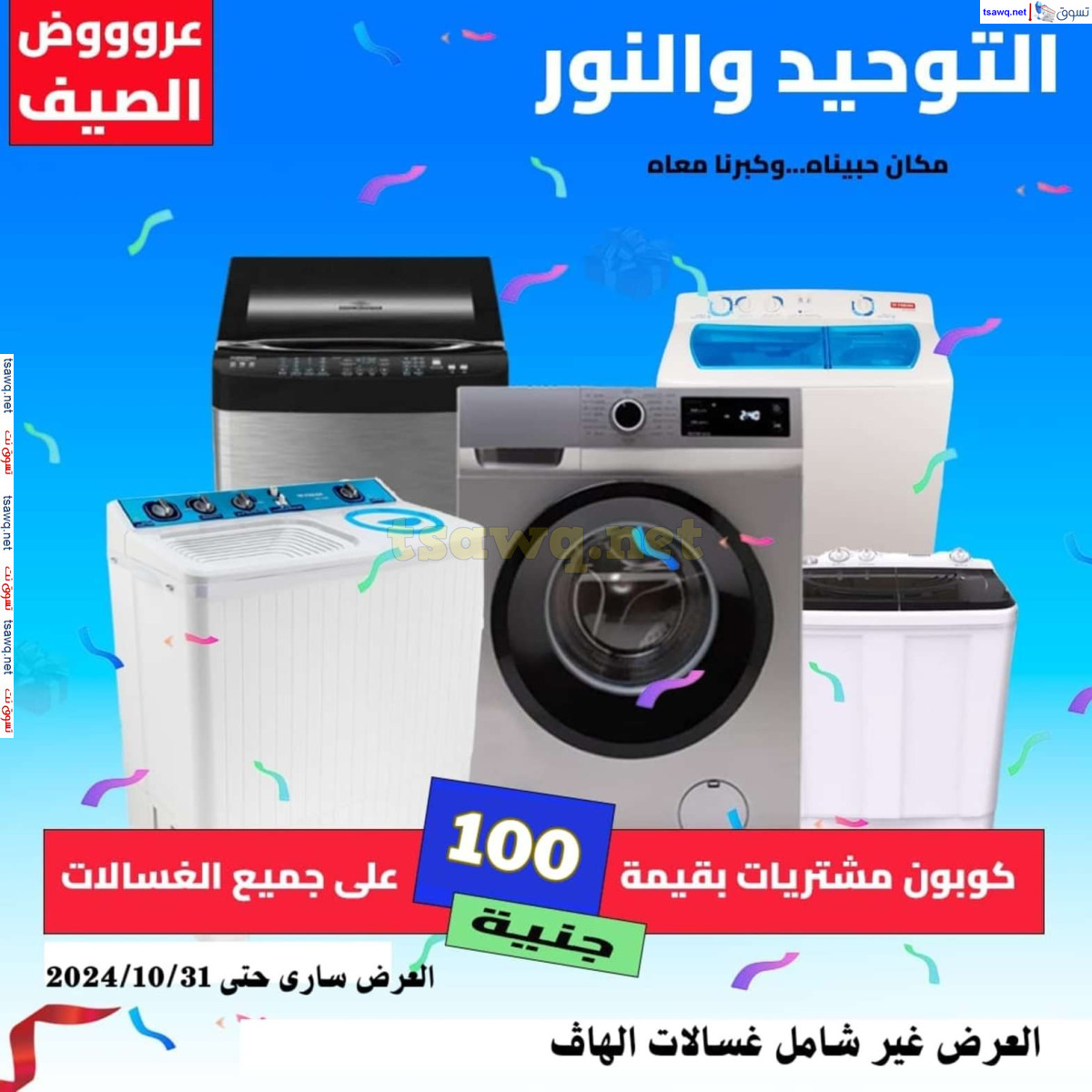 عروض التوحيد والنور من 3 حتى 31 أكتوبر 2024 تخفيضات