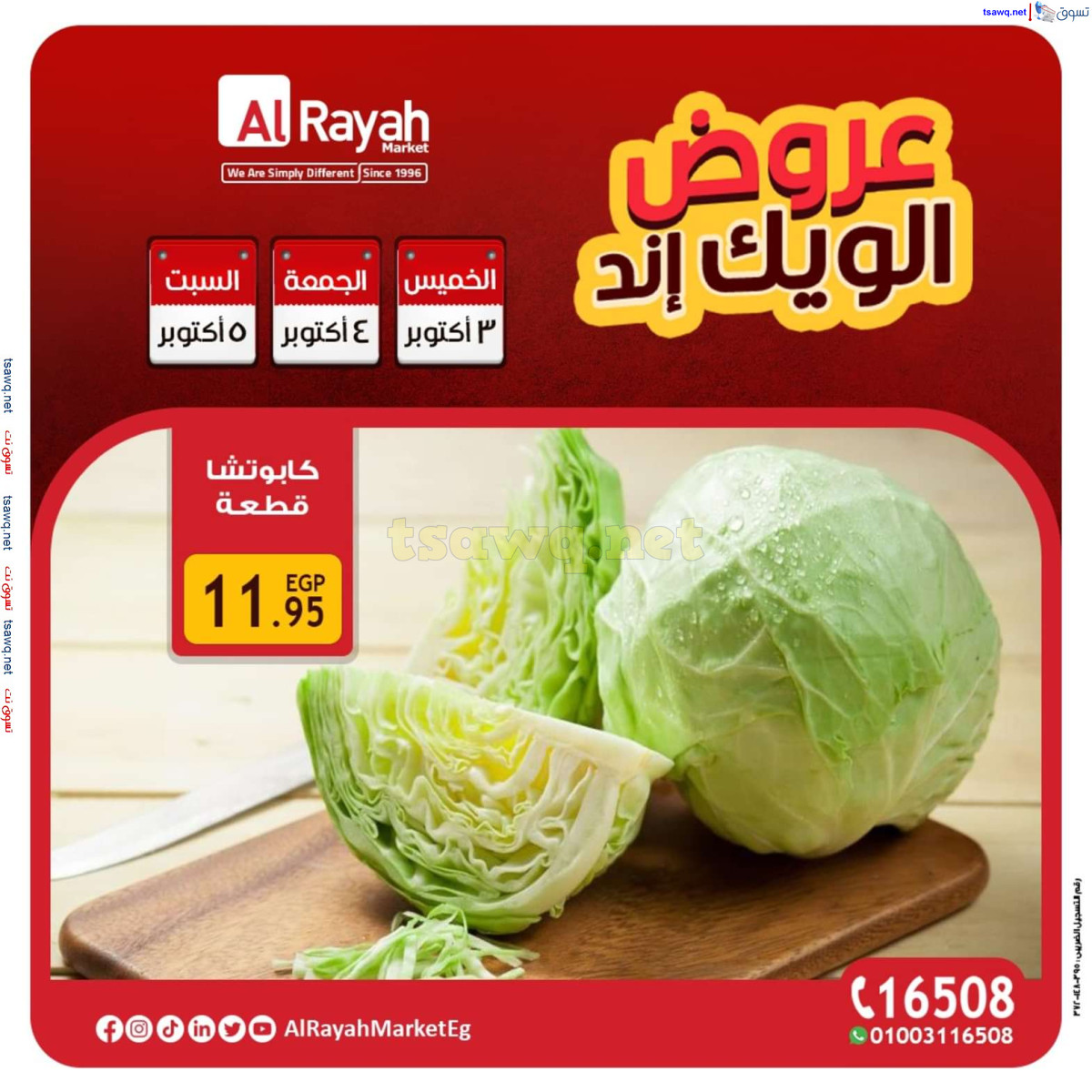 عروض الراية ماركت من 3 حتى 5 أكتوبر 2024 عروض الويك إند