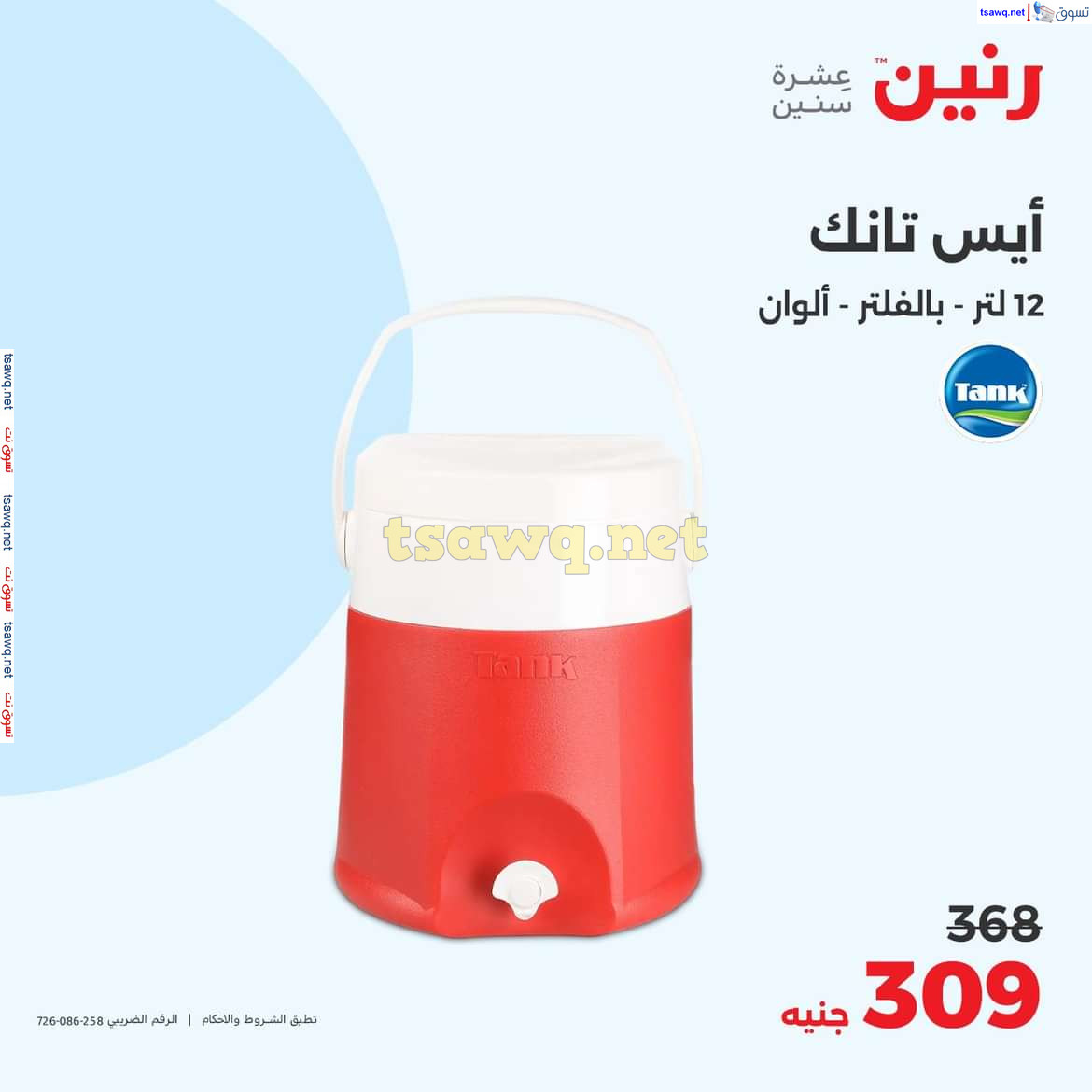 عروض رنين يوم السبت 5 أكتوبر 2024 أدوات منزلية أفضل الأسعار