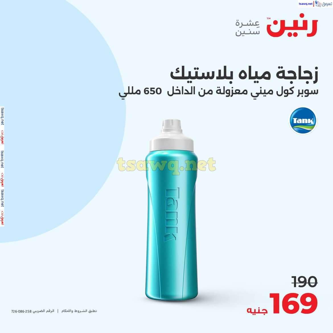 عروض رنين يوم السبت 5 أكتوبر 2024 أدوات منزلية أفضل الأسعار