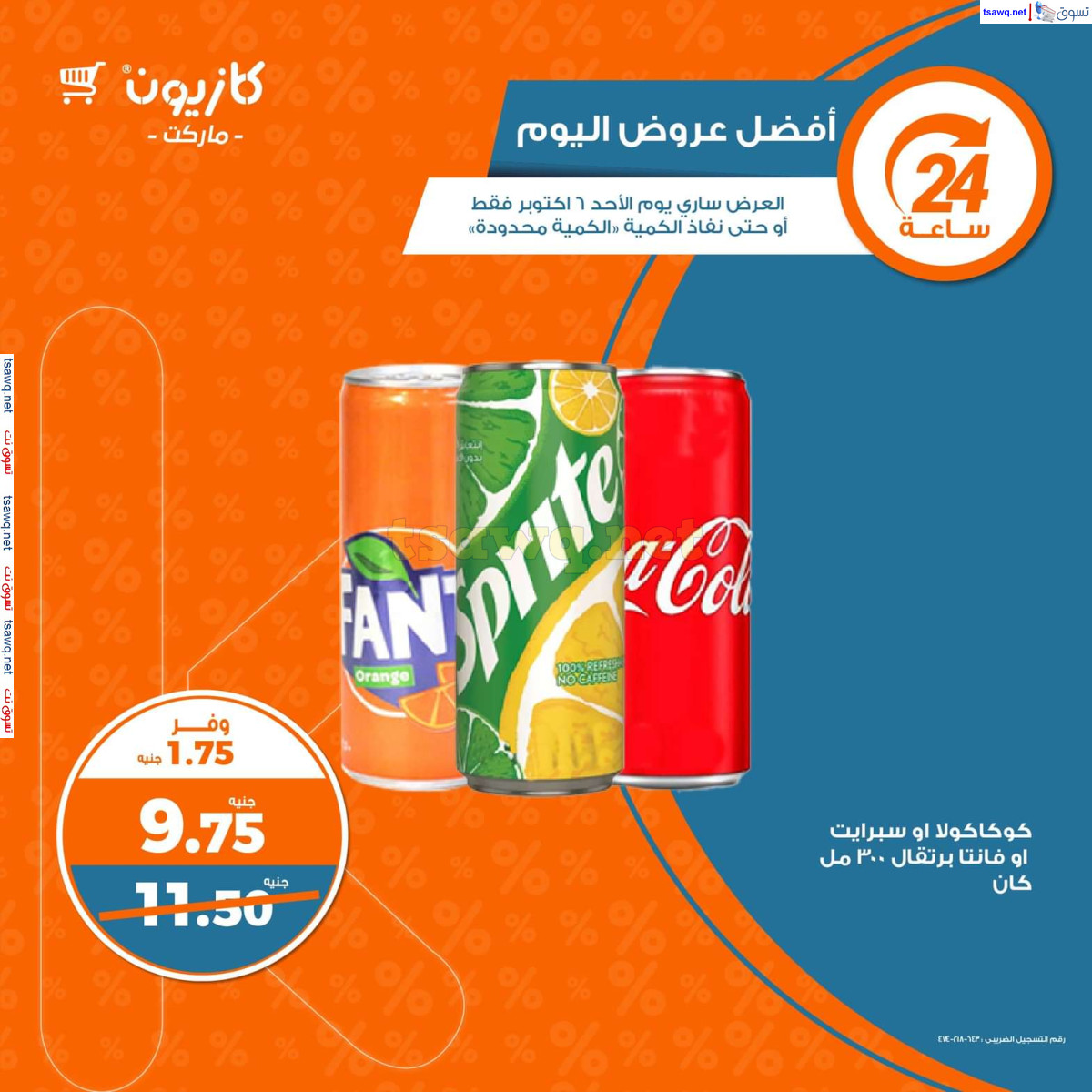 عروض كازيون ماركت يوم  الأحد 6 أكتوبر 2024 أفضل عروض اليوم