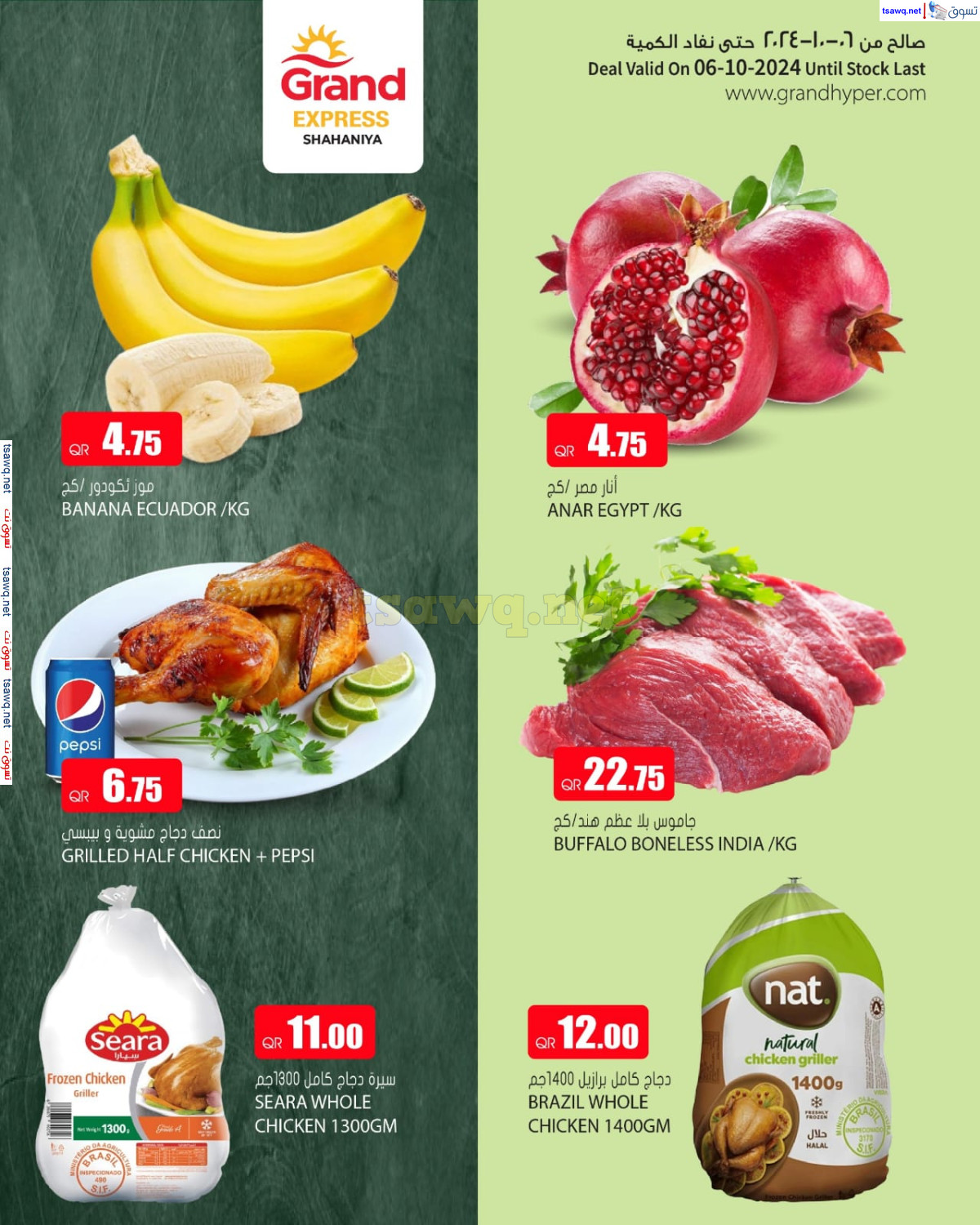 عروض جراند إكسبريس الشهانية الأحد 6 أكتوبر 2024 عروض طازجة