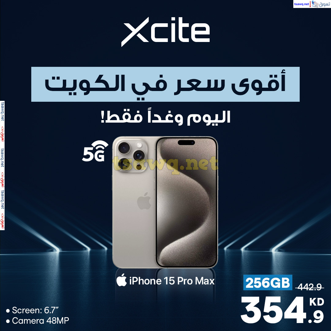 عرض إكسايت الغانم الكويت من 6 حتى 7 أكتوبر 2024 أقوى سعر