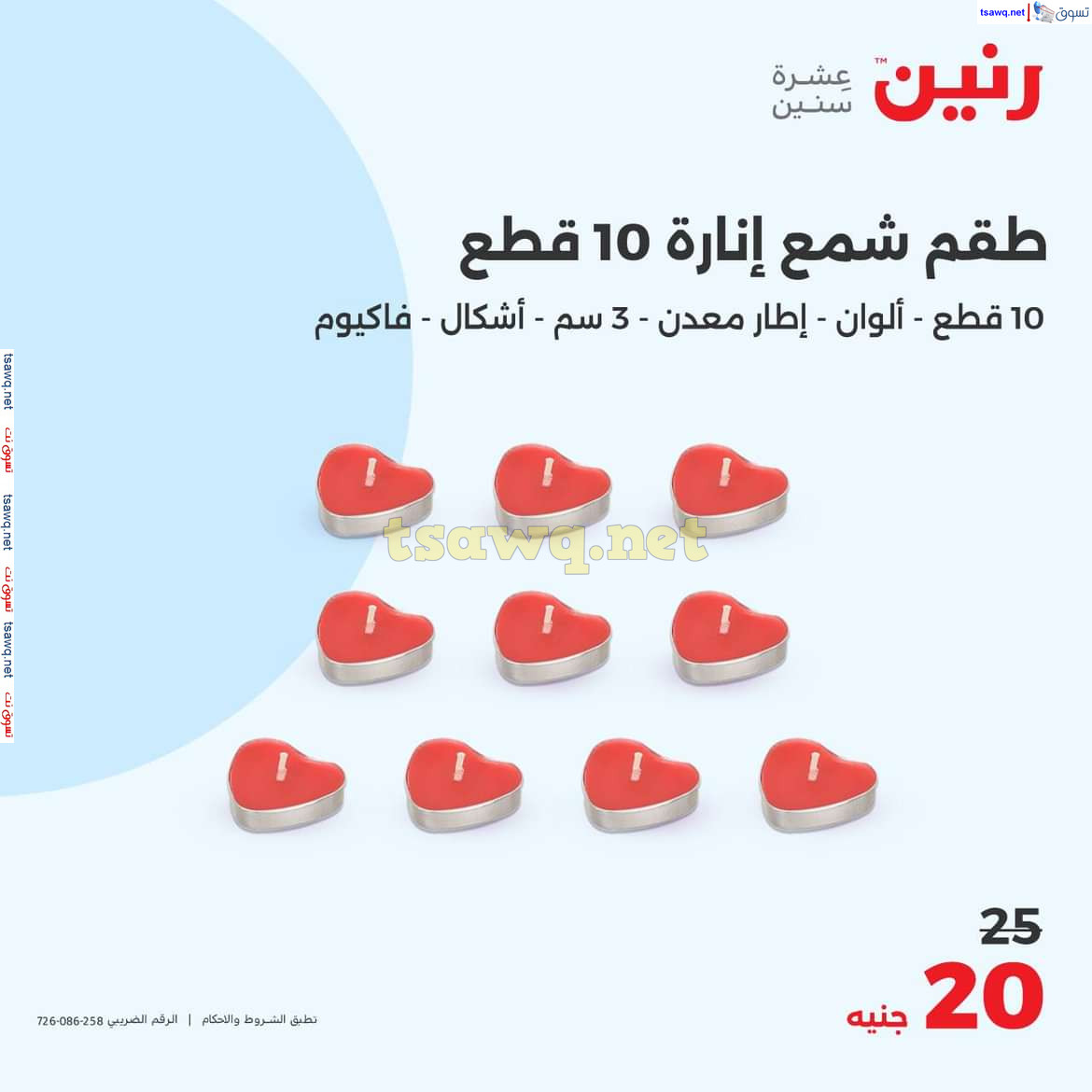 عروض رنين من الخميس الى السبت 10-12 اكتوبر 2024 التحف والهدايا