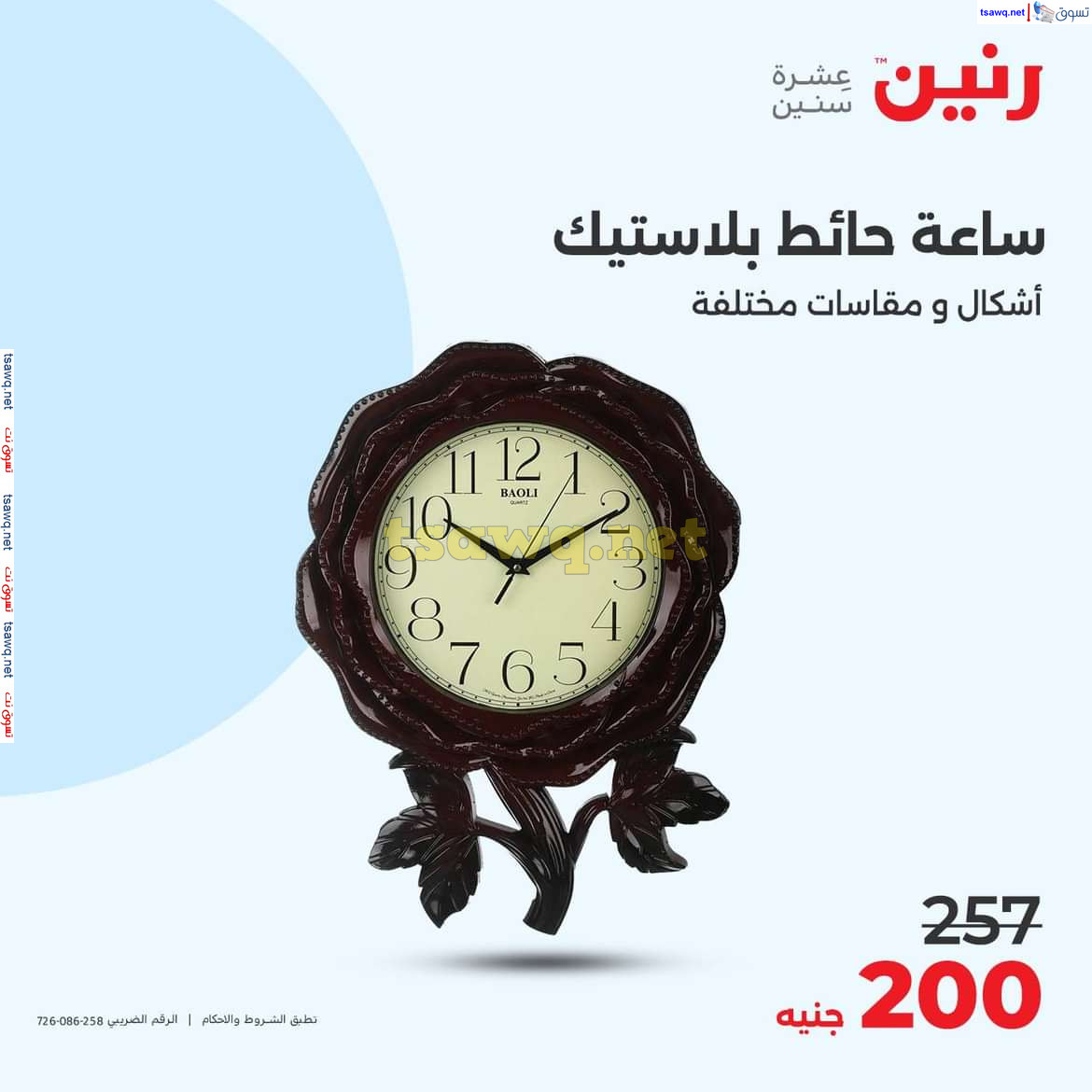 عروض رنين من الخميس الى السبت 10-12 اكتوبر 2024 التحف والهدايا