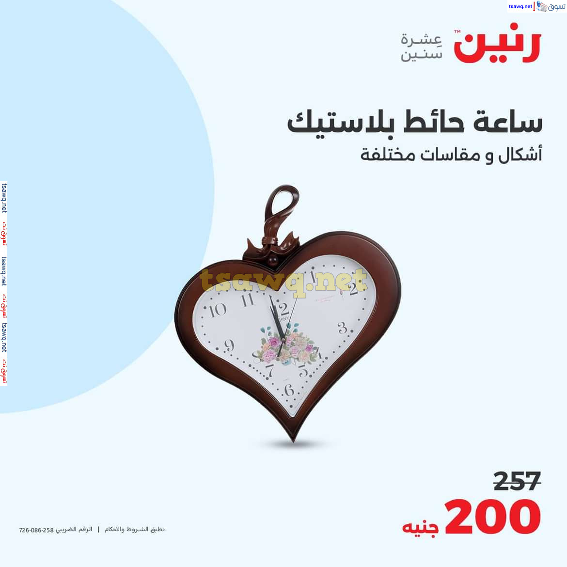 عروض رنين من الخميس الى السبت 10-12 اكتوبر 2024 التحف والهدايا