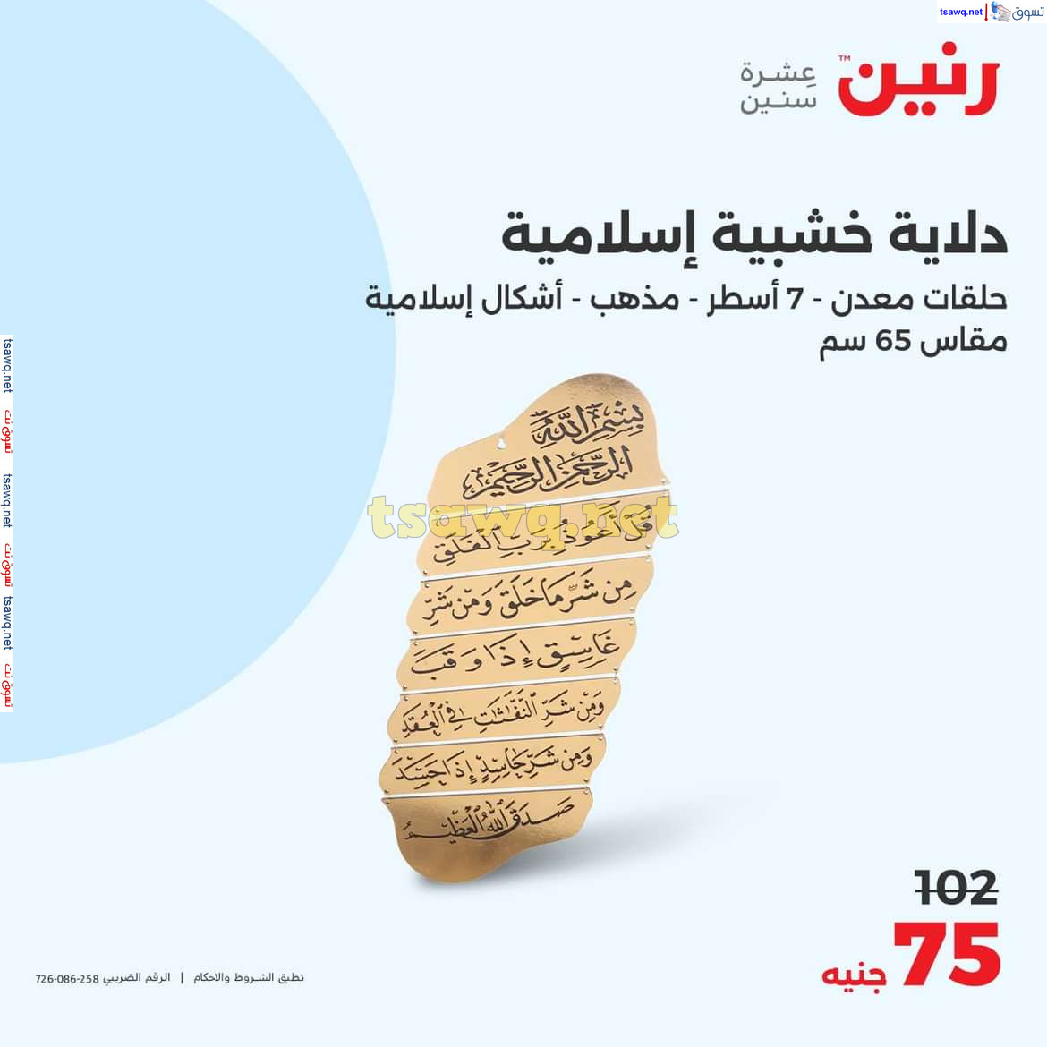 عروض رنين من الخميس الى السبت 10-12 اكتوبر 2024 التحف والهدايا