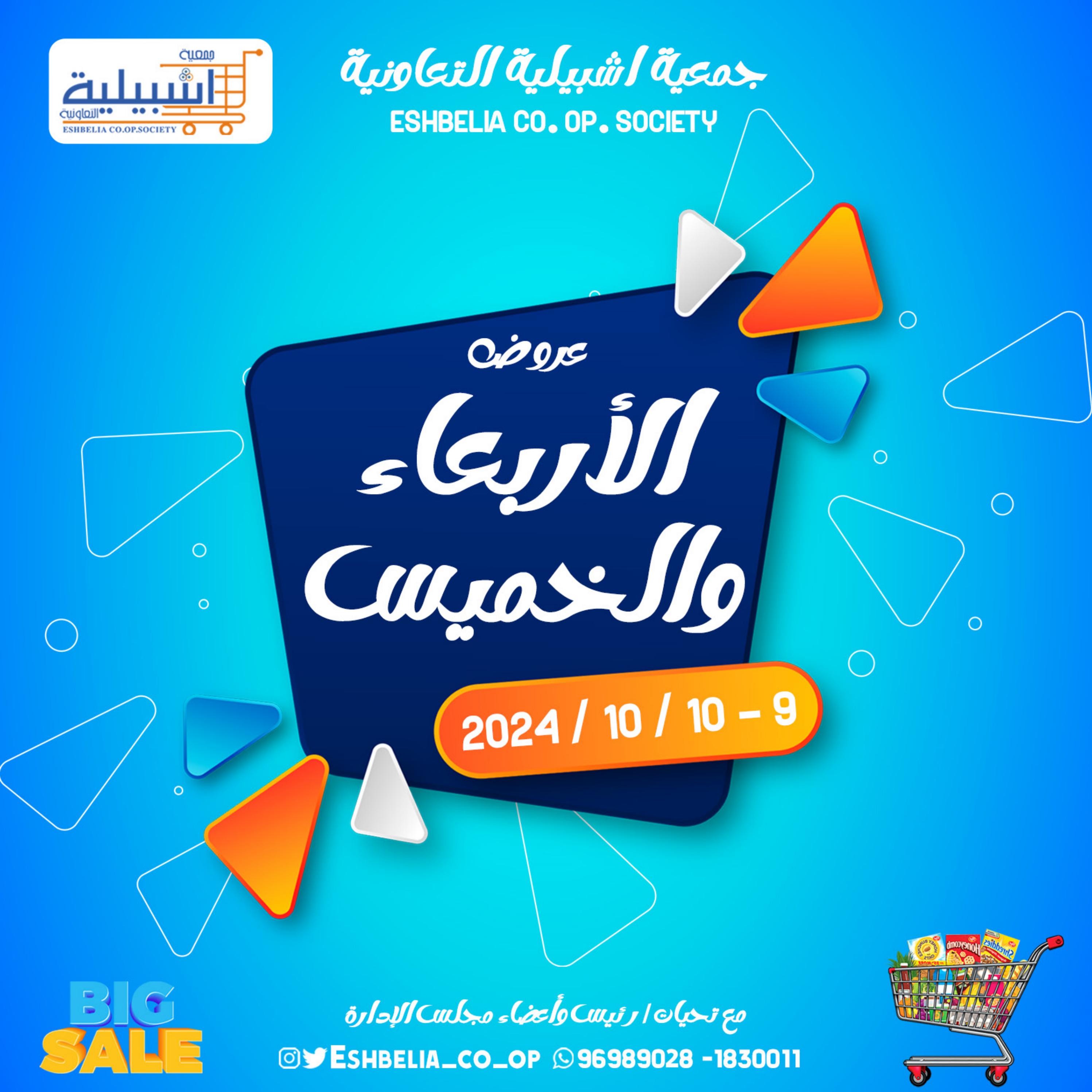 عروض جمعية إشبيلية الكويت 9 حتى 10 أكتوبر 2024 نهاية الإسبوع