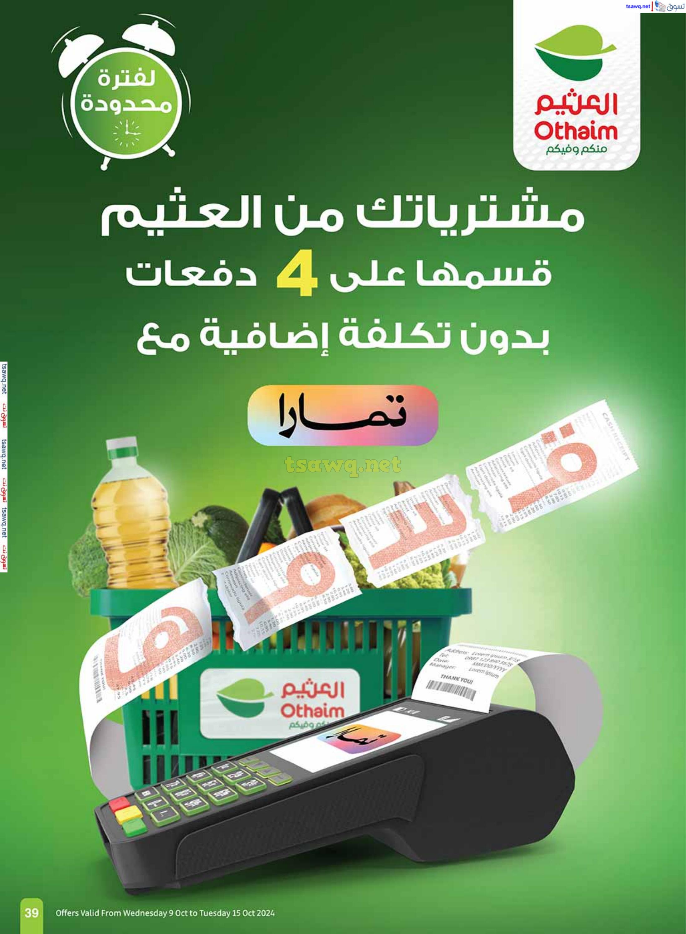 عروض العثيم المنطقة الشرقية والشمالية حتى 15 أكتوبر 2024 مهرجان الطبخ