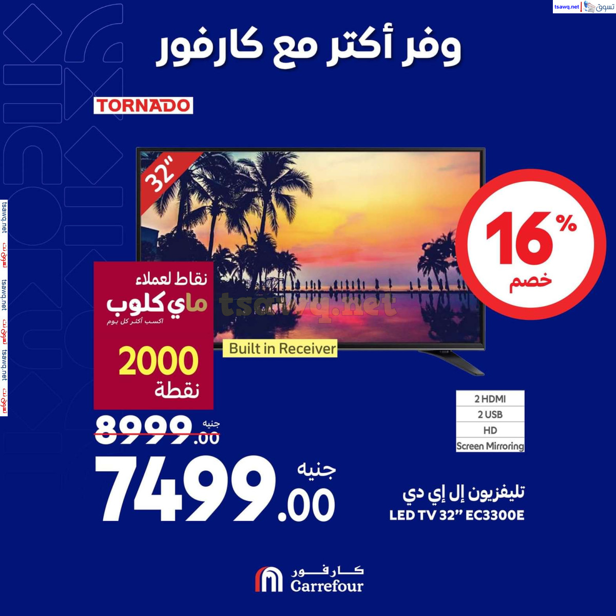 عروض كارفور مصر حتى 13 أكتوبر 2024 عروض الأجهزة