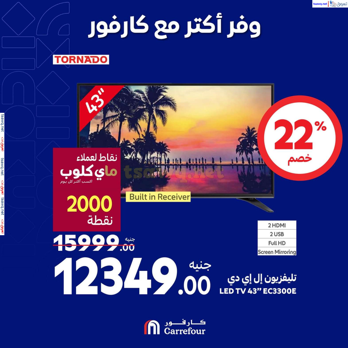 عروض كارفور مصر حتى 13 أكتوبر 2024 عروض الأجهزة