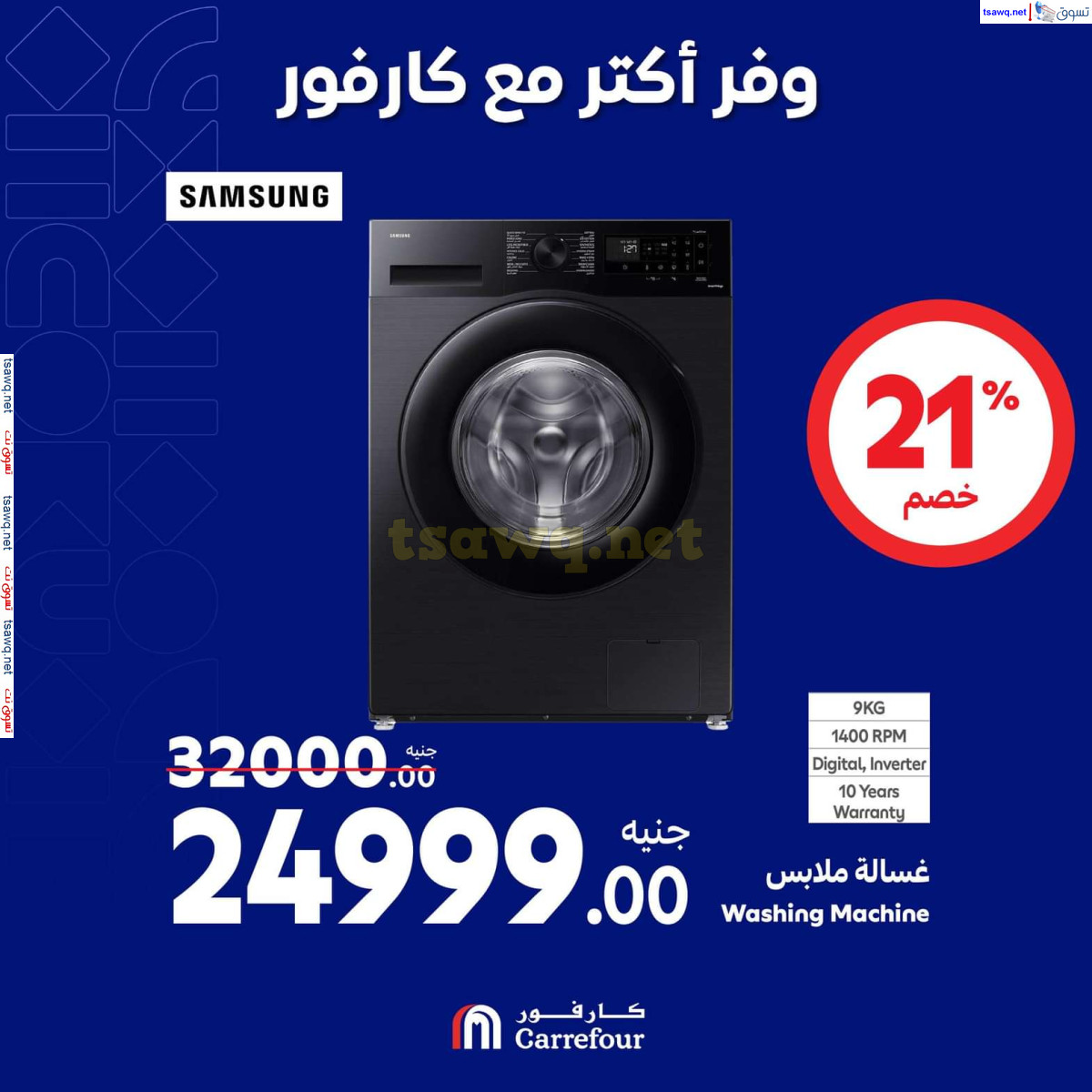 عروض كارفور مصر حتى 13 أكتوبر 2024 عروض الأجهزة