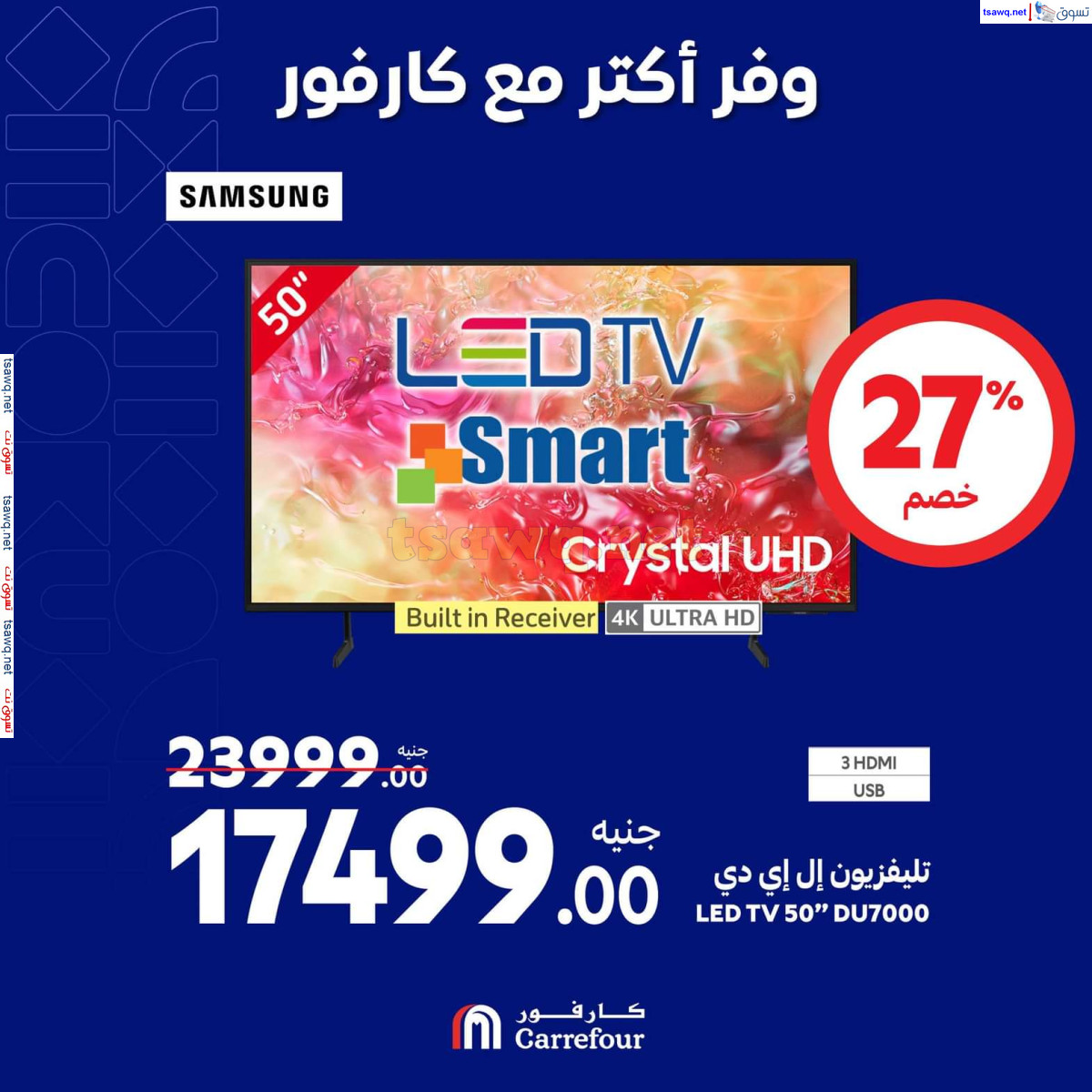 عروض كارفور مصر حتى 13 أكتوبر 2024 عروض الأجهزة