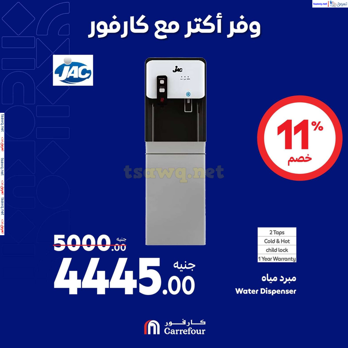 عروض كارفور مصر حتى 13 أكتوبر 2024 عروض الأجهزة