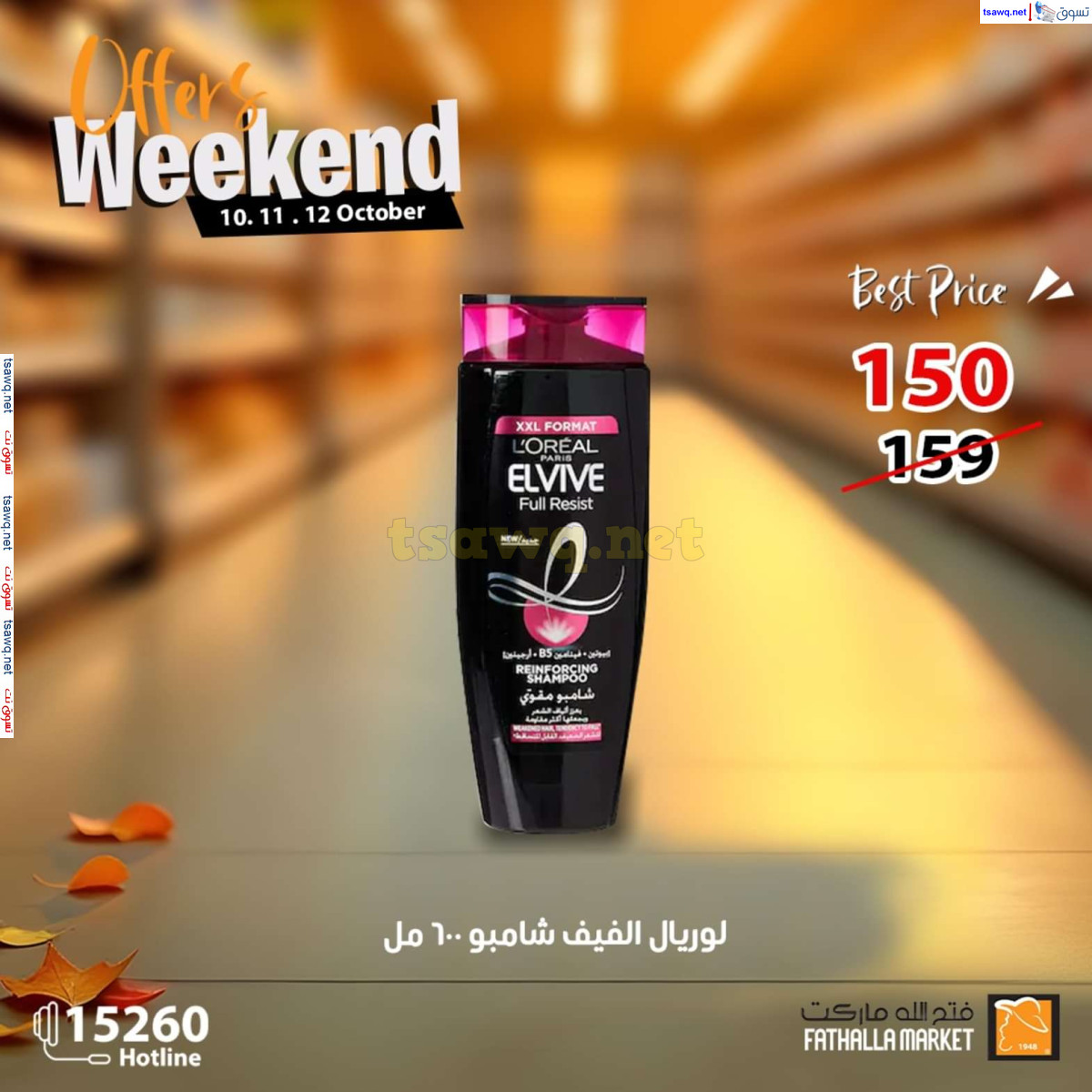 عروض فتح الله ماركت من 10 حتى 12 أكتوبر 2024 نهاية الأسبوع