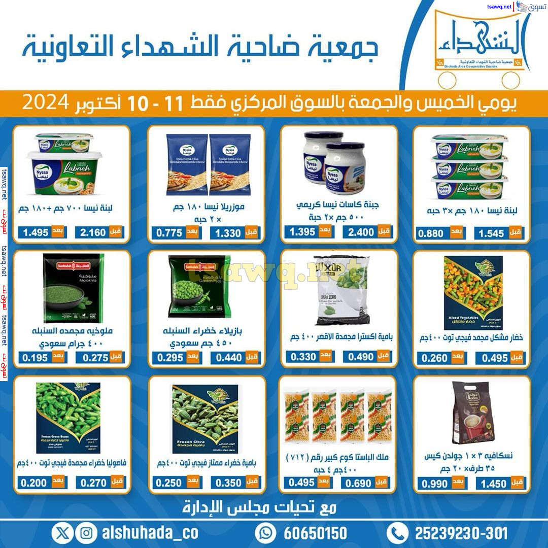 عروض جمعية ضاحية الشهداء التعاونية حتى 11 أكتوبر 2024 نهاية الإسبوع