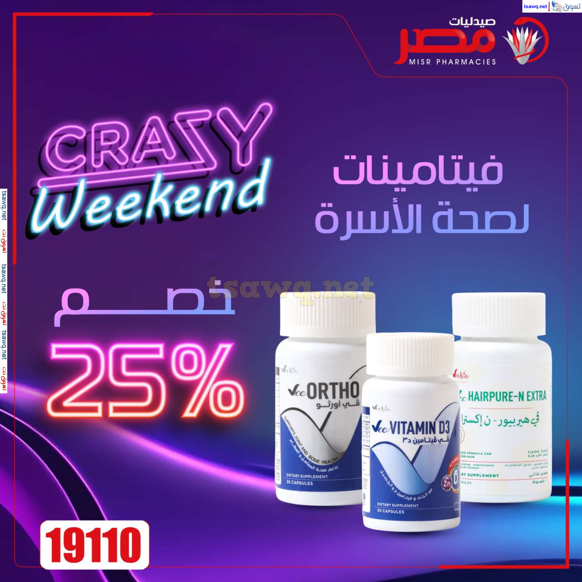 عروض صيدليات مصر من 10 حتى 12 أكتوبر 2024 عروض نهاية الإسبوع