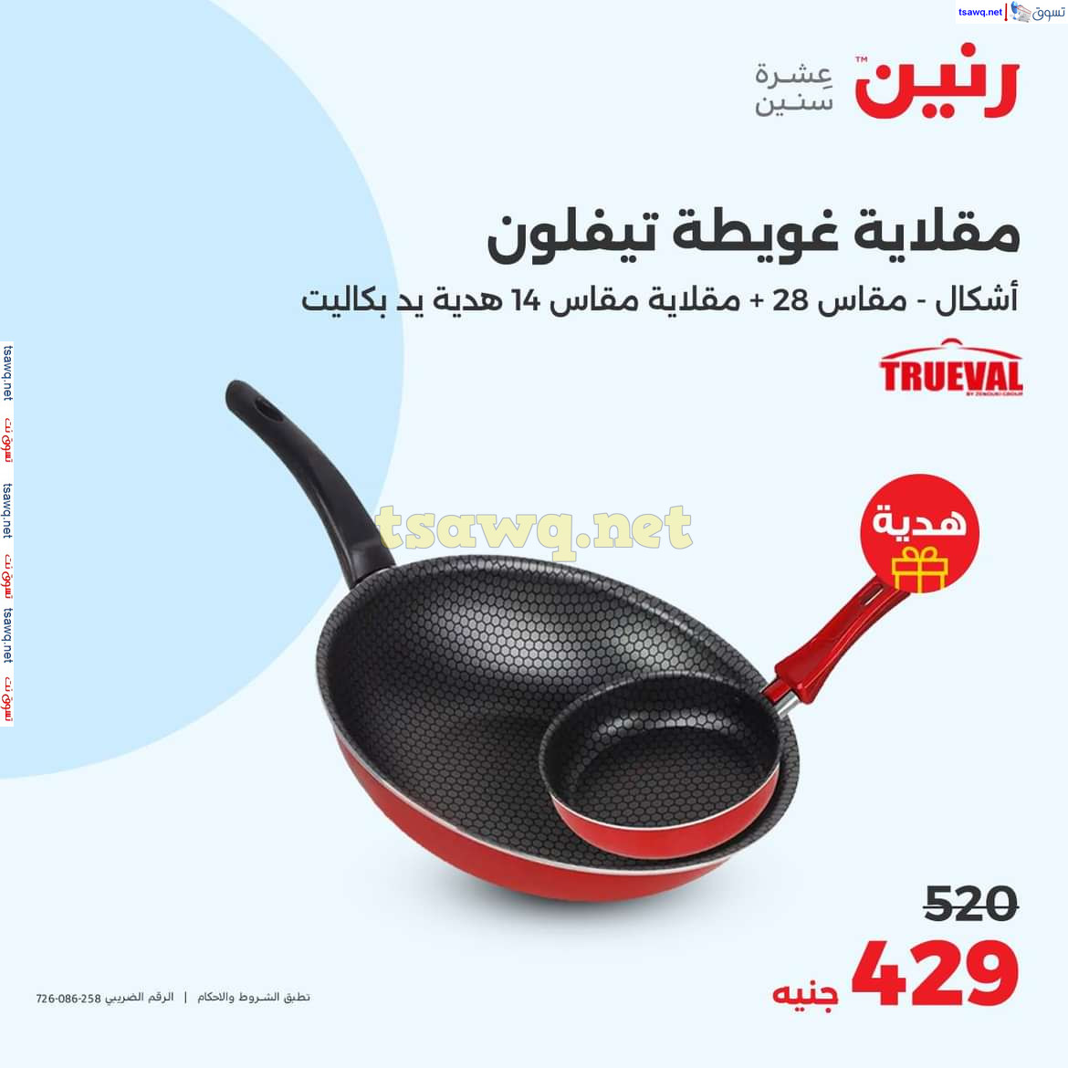 عروض رنين يوم الجمعة والسبت 11-12 أكتوبر 2024 عروض الأدوات منزلية