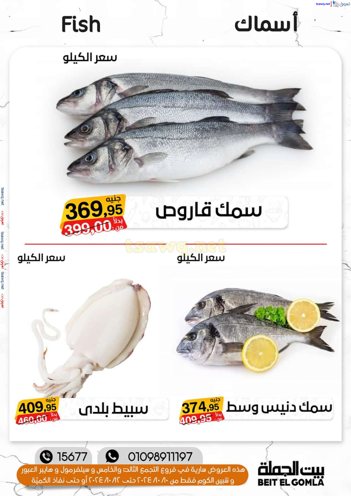 عروض بيت الجملة  من 10 حتى 12 أكتوبر 2024 نهاية الأسبوع