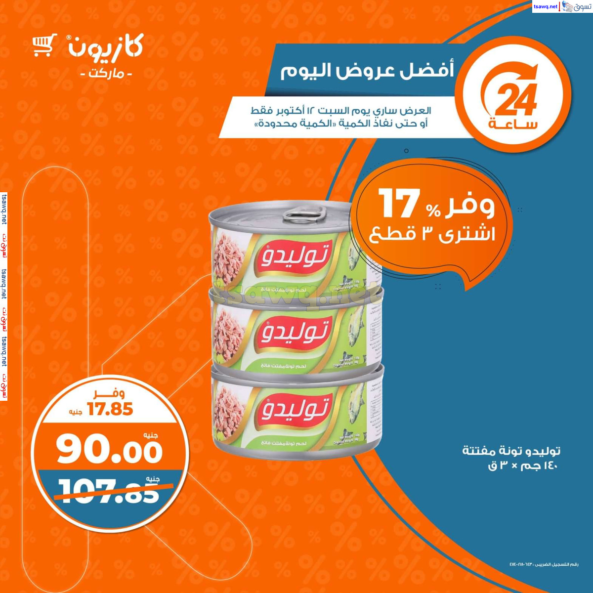 عروض كازيون ماركت يوم السبت 12 أكتوبر 2024 أفضل عروض كازيون اليوم