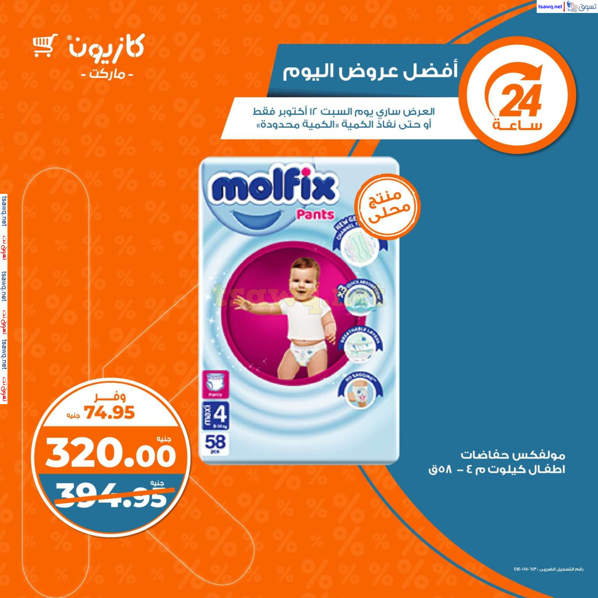 عروض كازيون ماركت يوم السبت 12 أكتوبر 2024 أفضل عروض كازيون اليوم