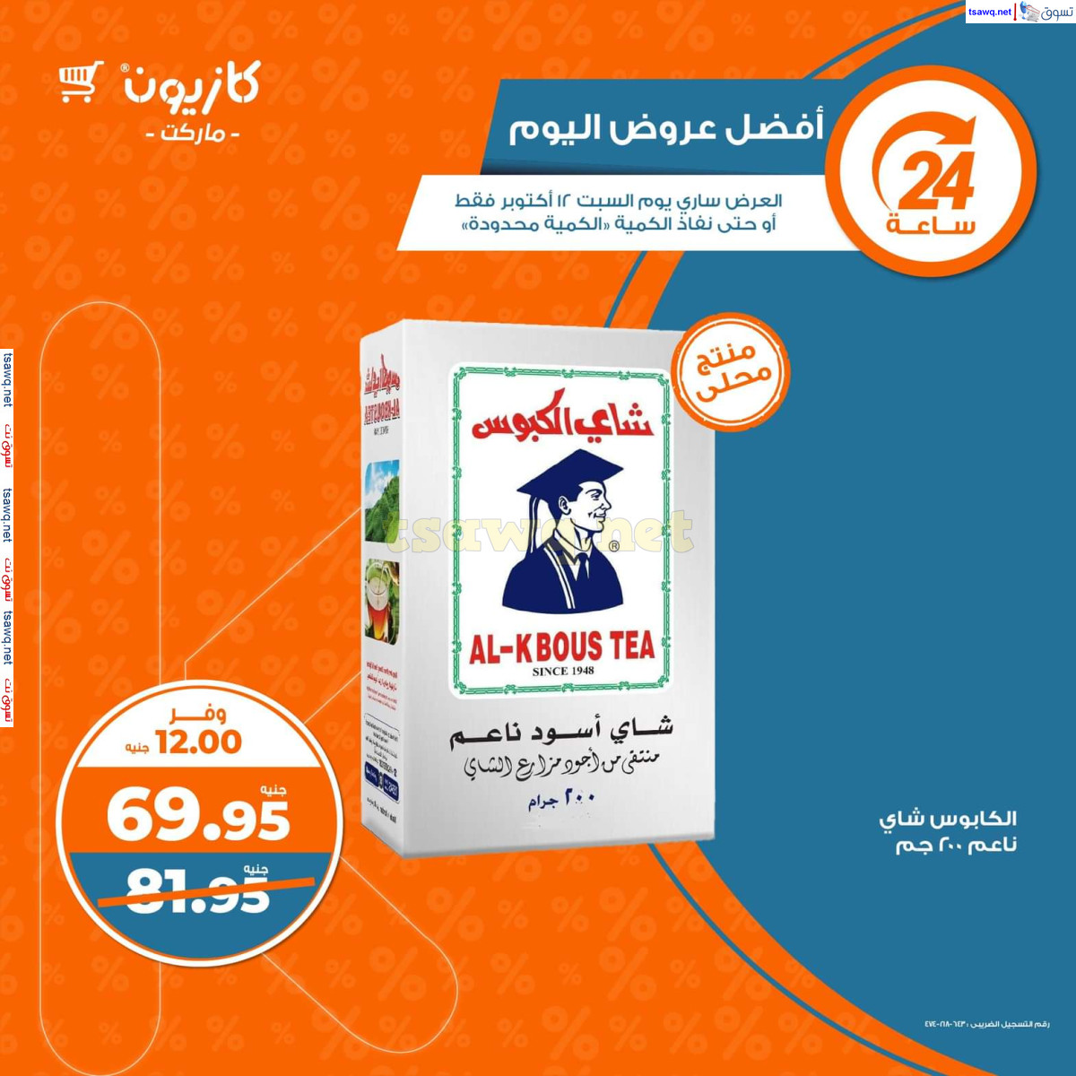 عروض كازيون ماركت يوم السبت 12 أكتوبر 2024 أفضل عروض كازيون اليوم