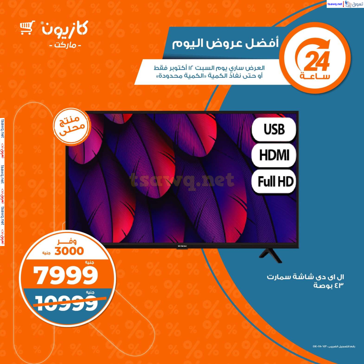 عروض كازيون ماركت يوم السبت 12 أكتوبر 2024 أفضل عروض كازيون اليوم