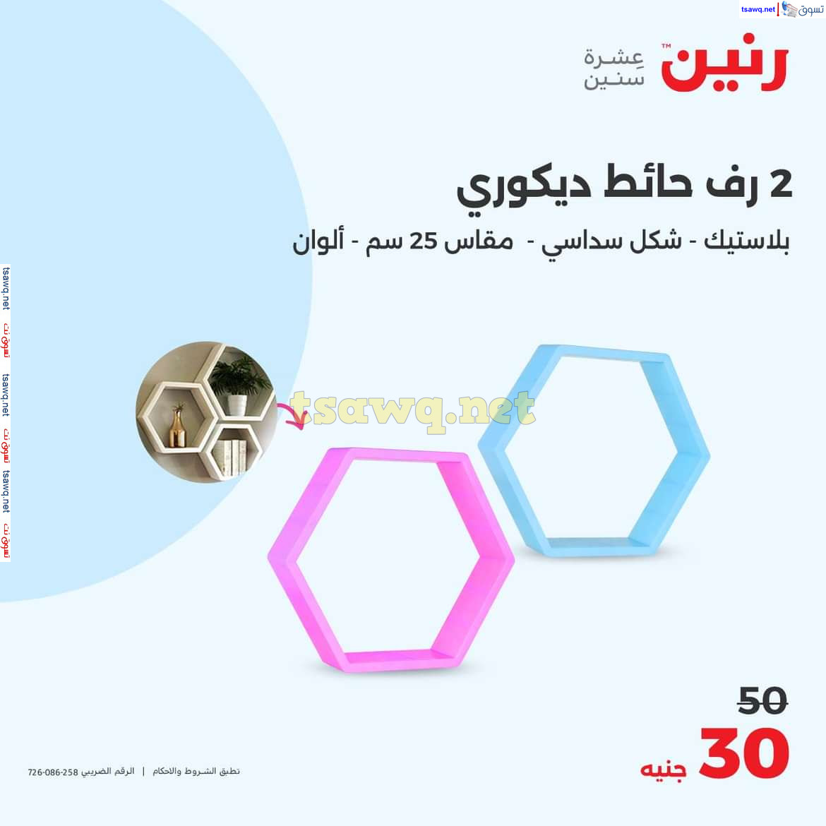عروض رنين يوم الاحد والاثنين 13-14 اكتوبر 2024 عروض التحف والهدايا