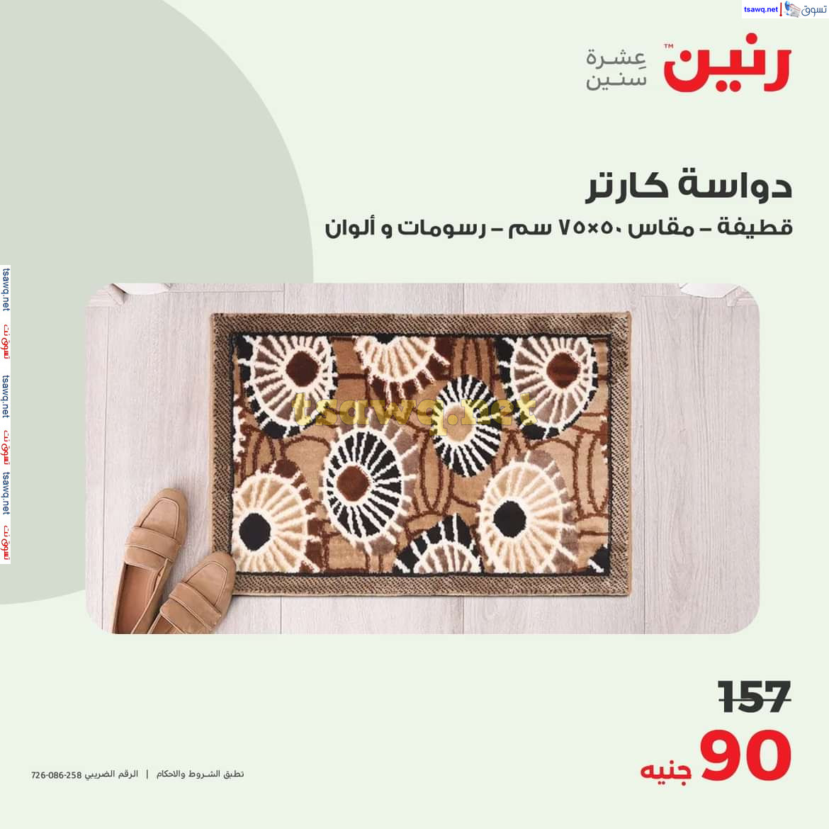 عروض رنين الاحد والاثنين 13-14 اكتوبر 2024 عروض الشنط والألعاب