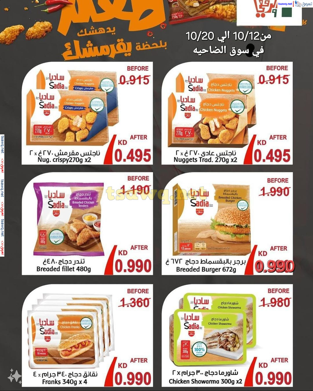عروض جمعية الأندلس والرقعى التعاونية من 12 حتى 20 أكتوبر  2024 منتجات ساديا