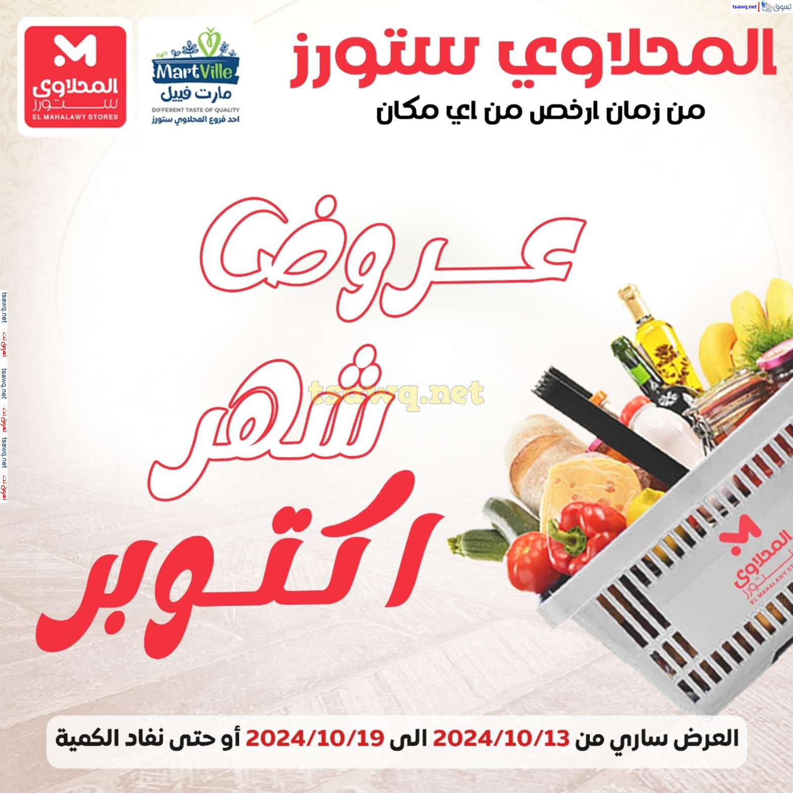 عروض المحلاوى ستورز ومارت فييل من 13 حتى 19 أكتوبر 2024 عروض أكتوبر