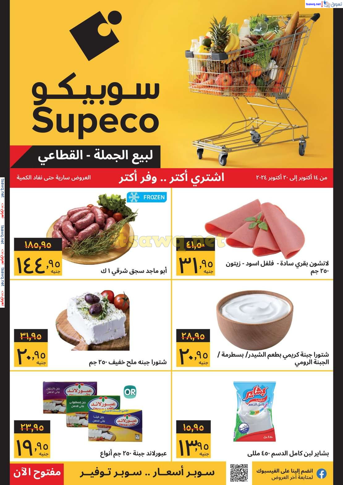 عروض سوبيكو مصر حتى 20 أكتوبر 2024 اشتري أكثر ووفر اكثر