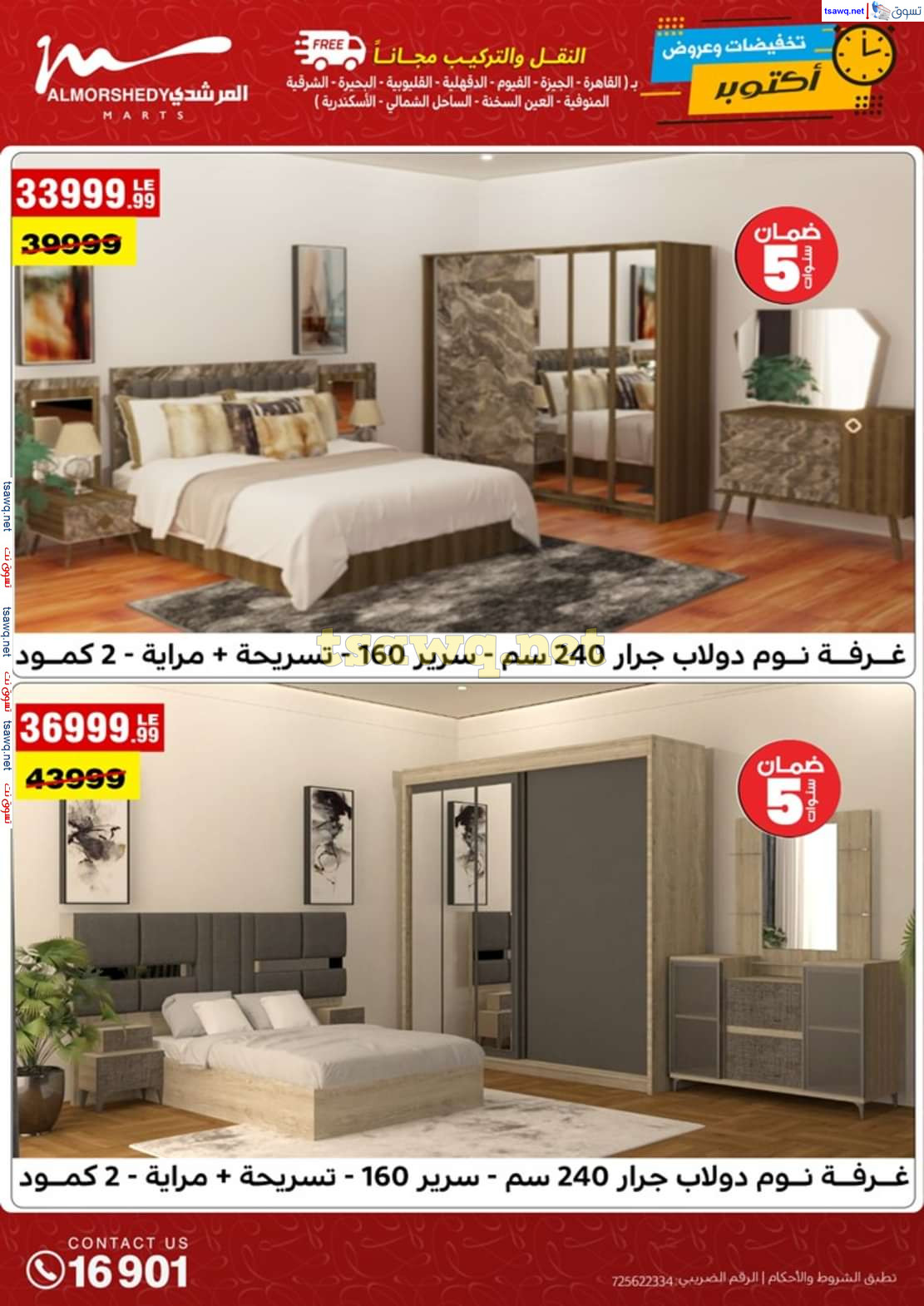 عروض أسواق المرشدى 6 أكتوبر من 13 حتى 16 أكتوبر 2024 تخفيضات أكتوبر